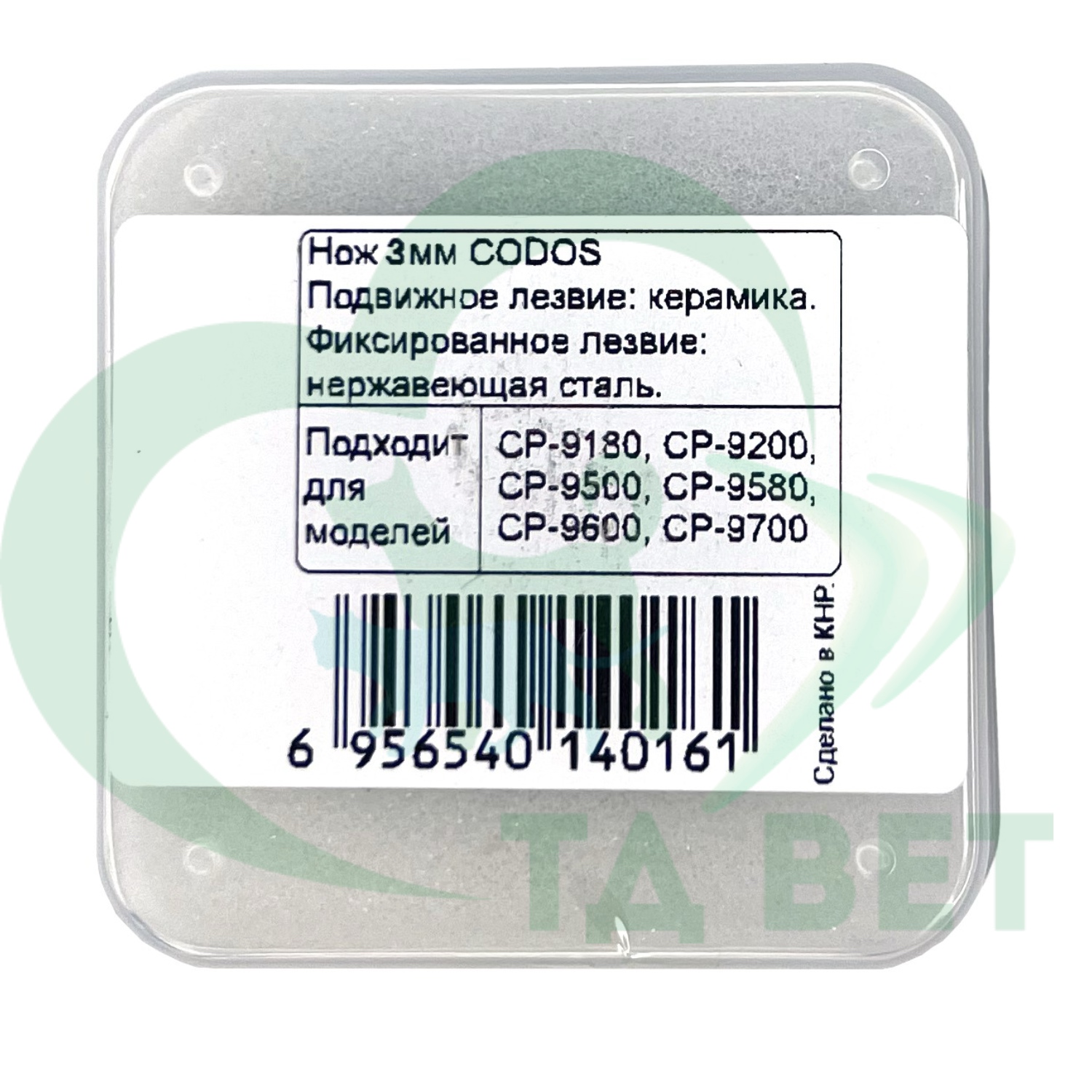Нож Codos 3 мм к СР-9200/9180/9500/9580/9600/9180/9700