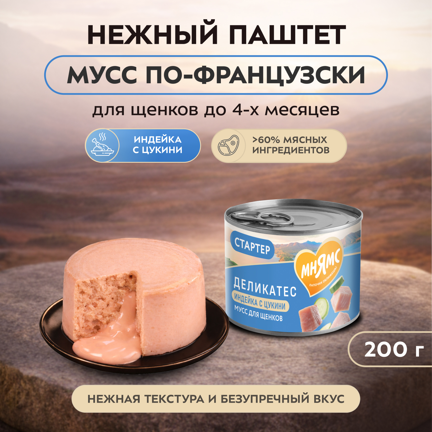 Влажный корм Мнямс Деликатес СТАРТЕР Паштет из индейки с цукини для щенков до 4 месяцев "Мусс по-французски" 200 г