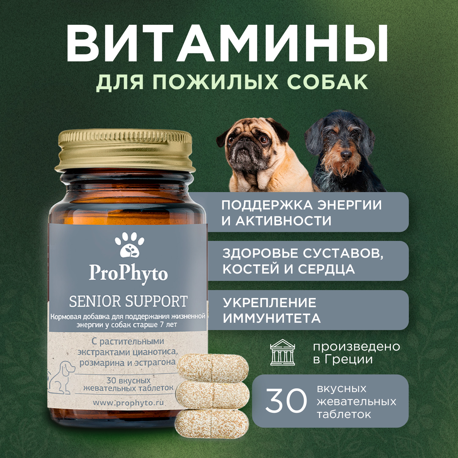 ProPhyto Сеньор Саппорт, 30 таблеток