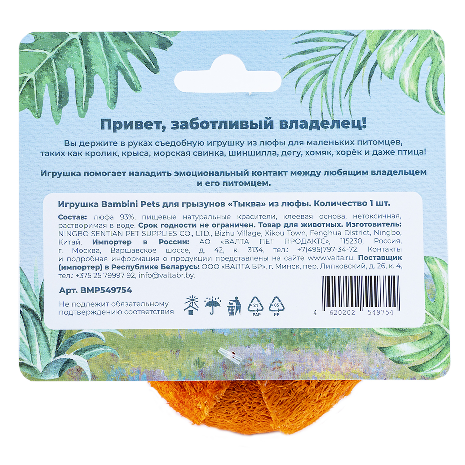 Игрушка Bambini Pets для грызунов "Тыква" из люфы.