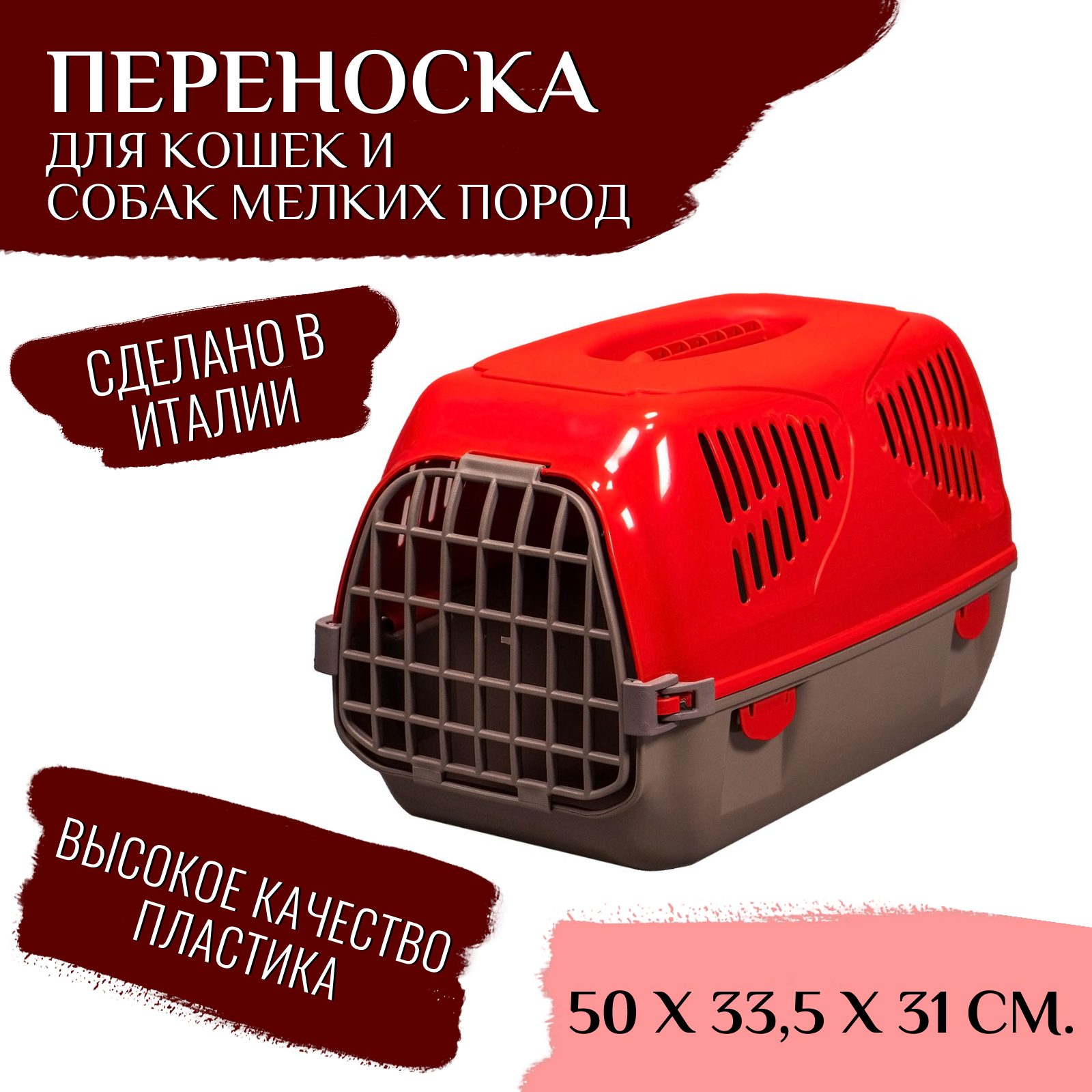 MPS переноска SIRIO LITTLE 50х33,5х31h см красная