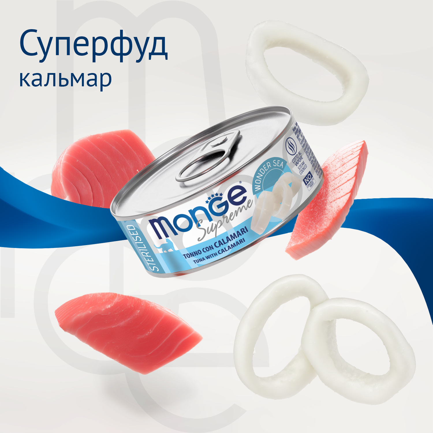 Влажный корм Monge Supreme sterilized для стерилизованных кошек из тунца с кальмаром, консервы 80 г