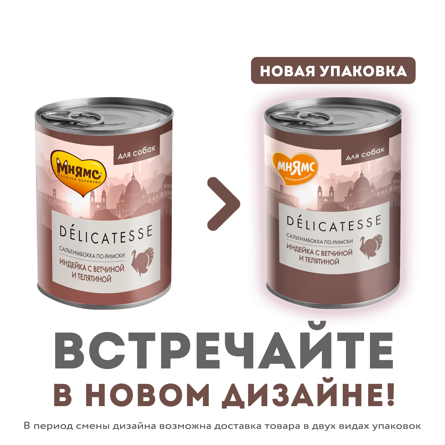 Влажный корм Мнямс Деликатес Паштет из индейки с ветчиной и телятиной для собак всех пород "Сальтимбокка по-римски" 400 г