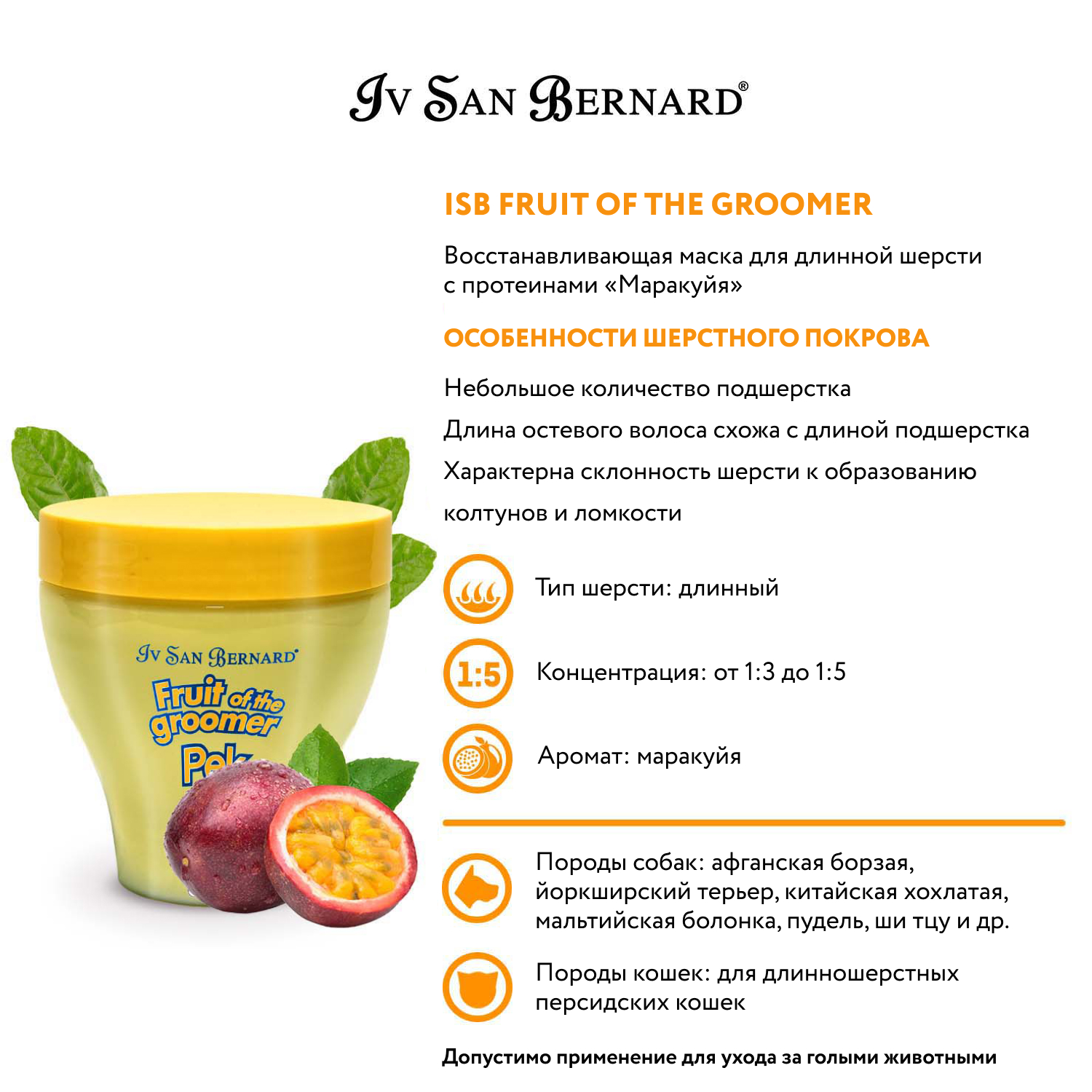 ISB Fruit of the Groomer Maracuja Восстанавливающая маска для длинной шерсти с протеинами 250 мл СКИДКА 40%