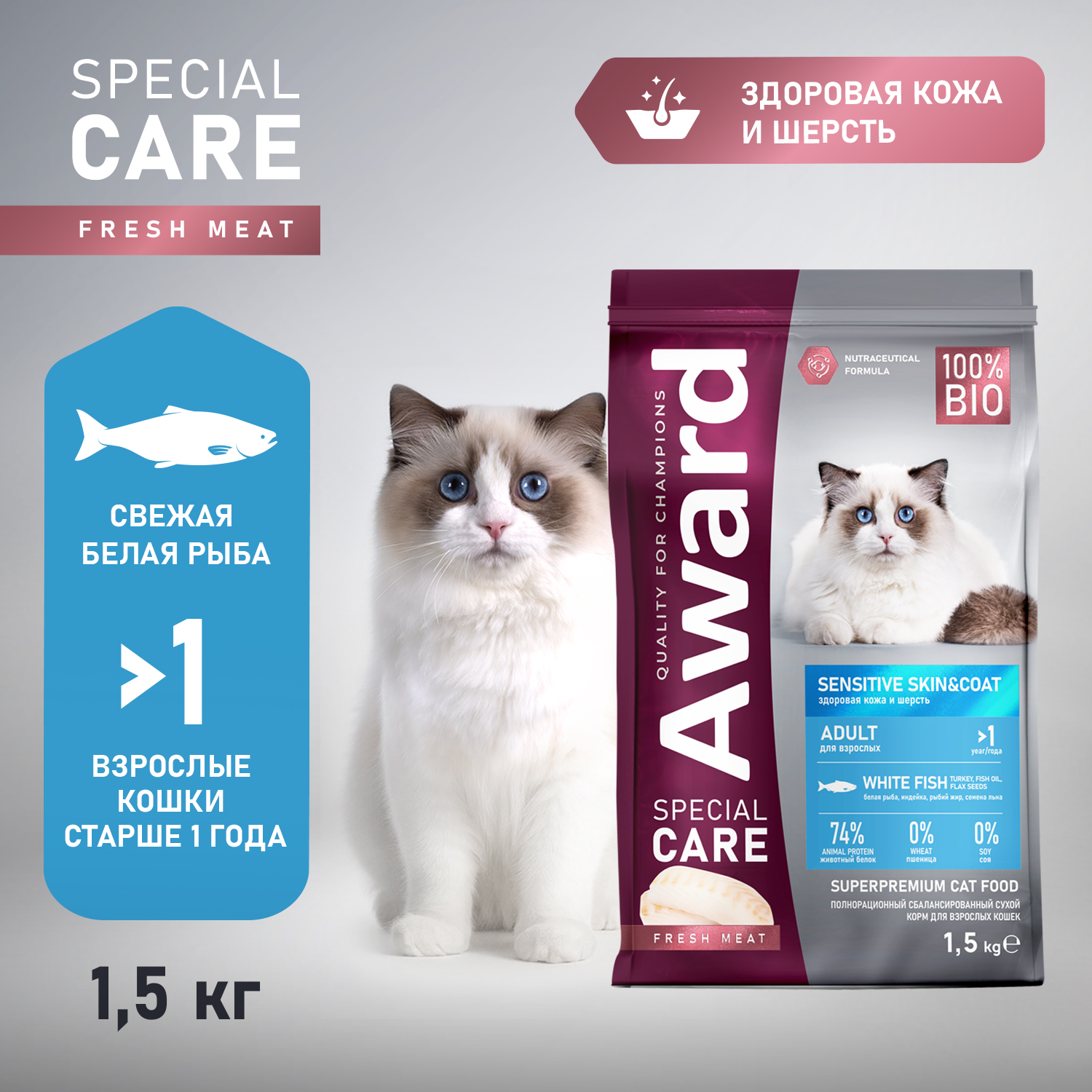 Сухой корм AWARD SPECIAL CARE Sensitive Skin&Coat для взрослых кошек для здоровой кожи и шерсти со свежей белой рыбой 1,5кг