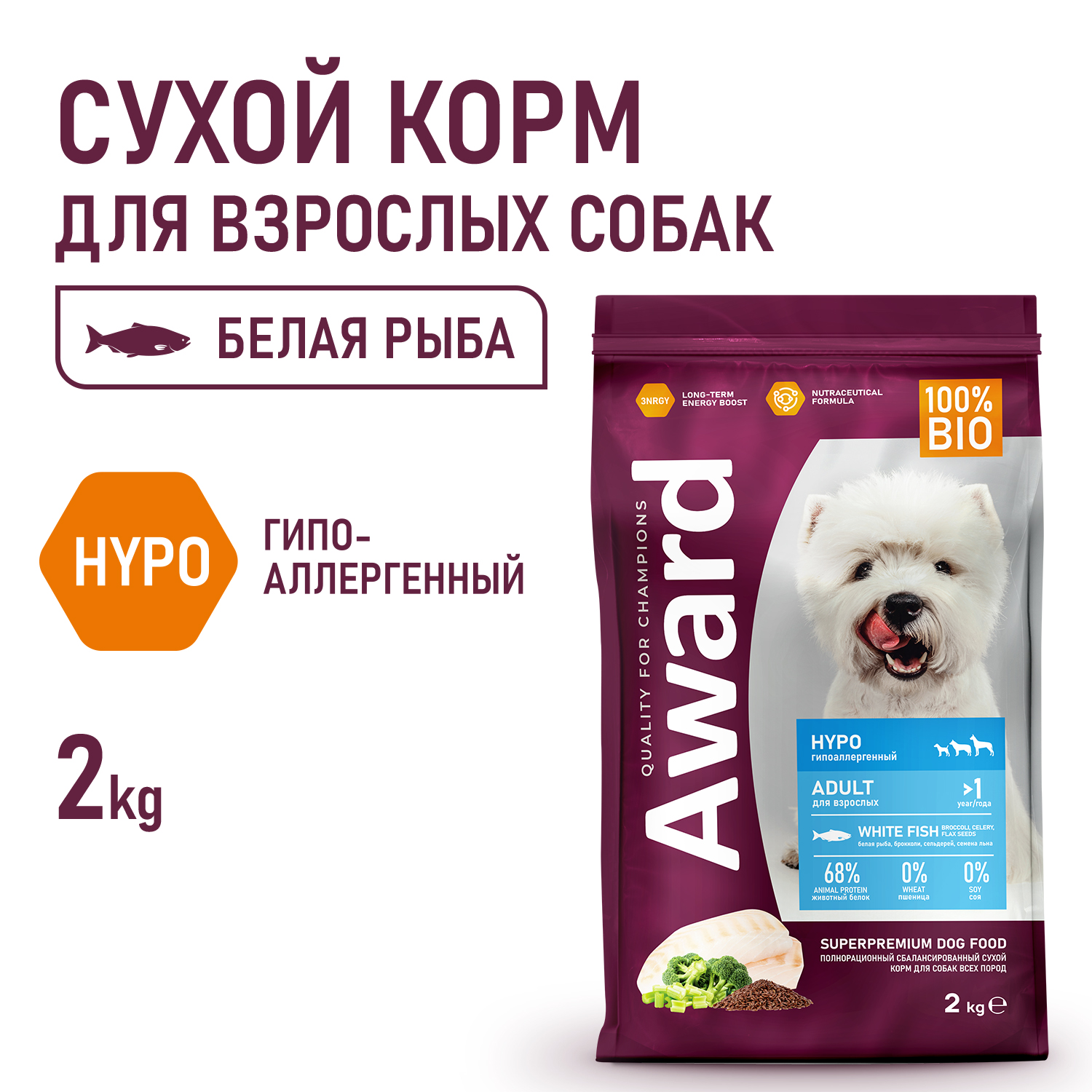 Сухой корм AWARD HYPO для взрослых собак всех пород с белой рыбой с добавлением брокколи, сельдерея и семян льна 2кг