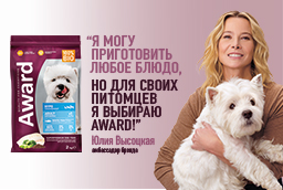 Юлия Высоцкая амбассадор бренда Award