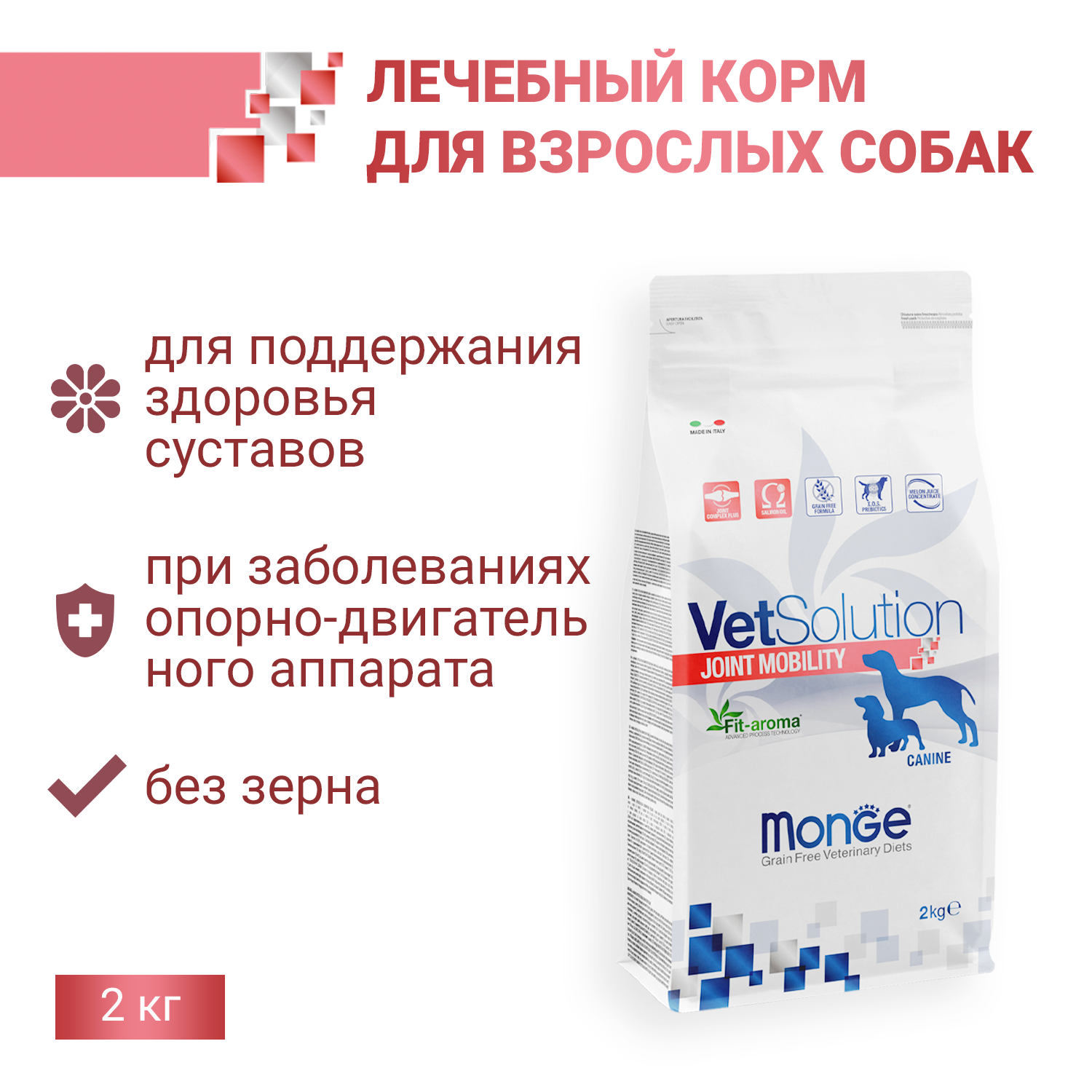 Диетический корм Monge VetSolution Dog Joint Mobility Джоинт Мобилити для собак и щенков при заболеваниях суставов 2 кг