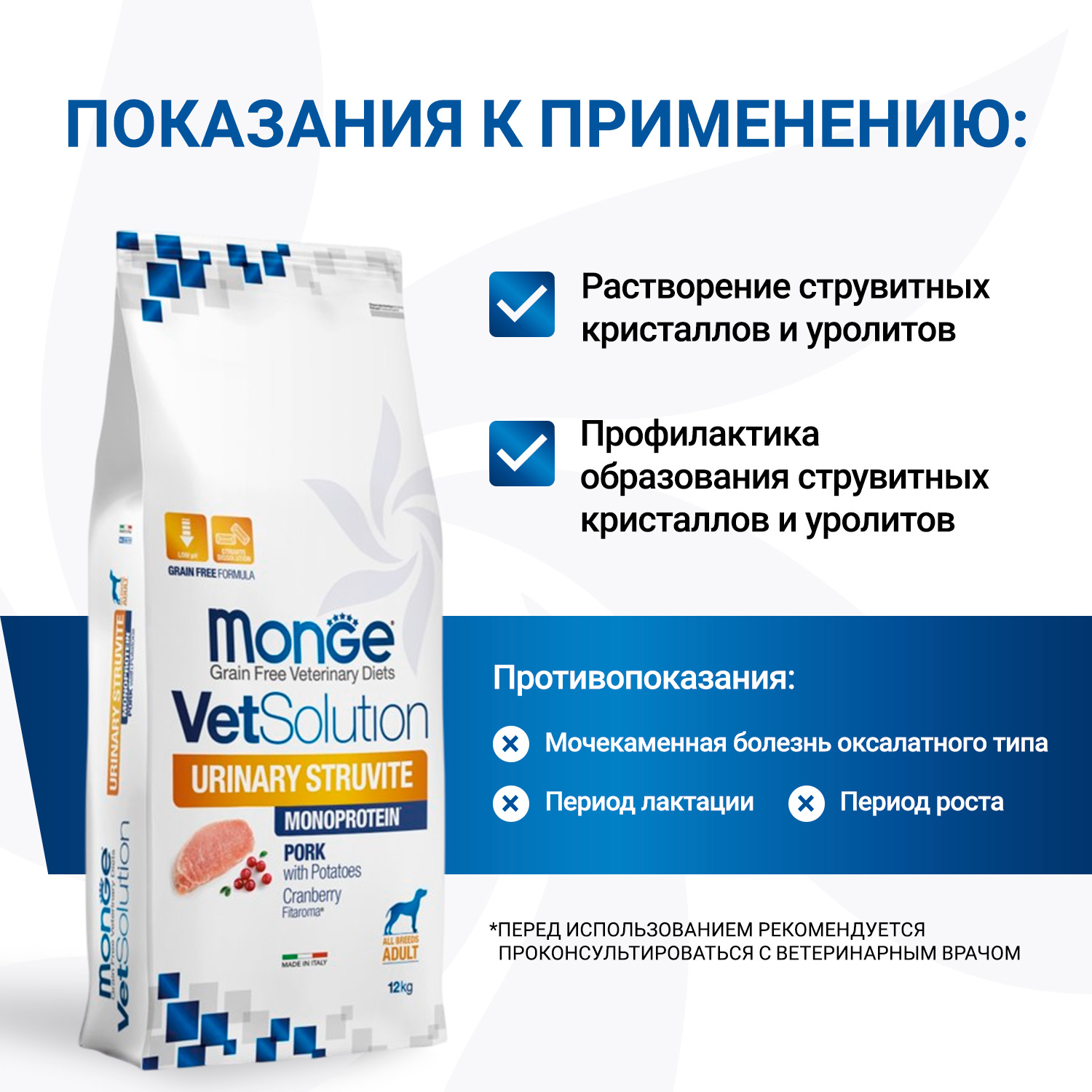 Диетический корм Monge VetSolution Dog Urinary Struvite Уринари Струвит для собак при заболеваниях мочеполовой системы и струвитном течении МКБ 12 кг