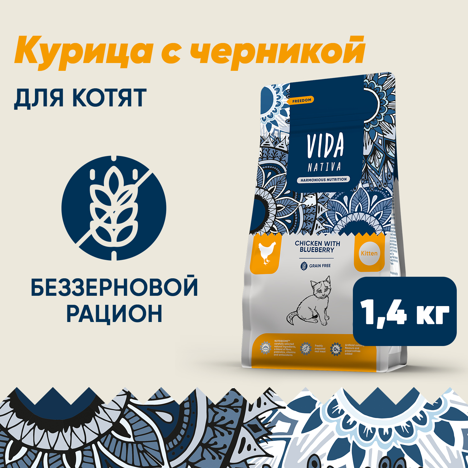 Сухой корм VIDA NATIVA для котят из курицы с черникой 1,4 кг