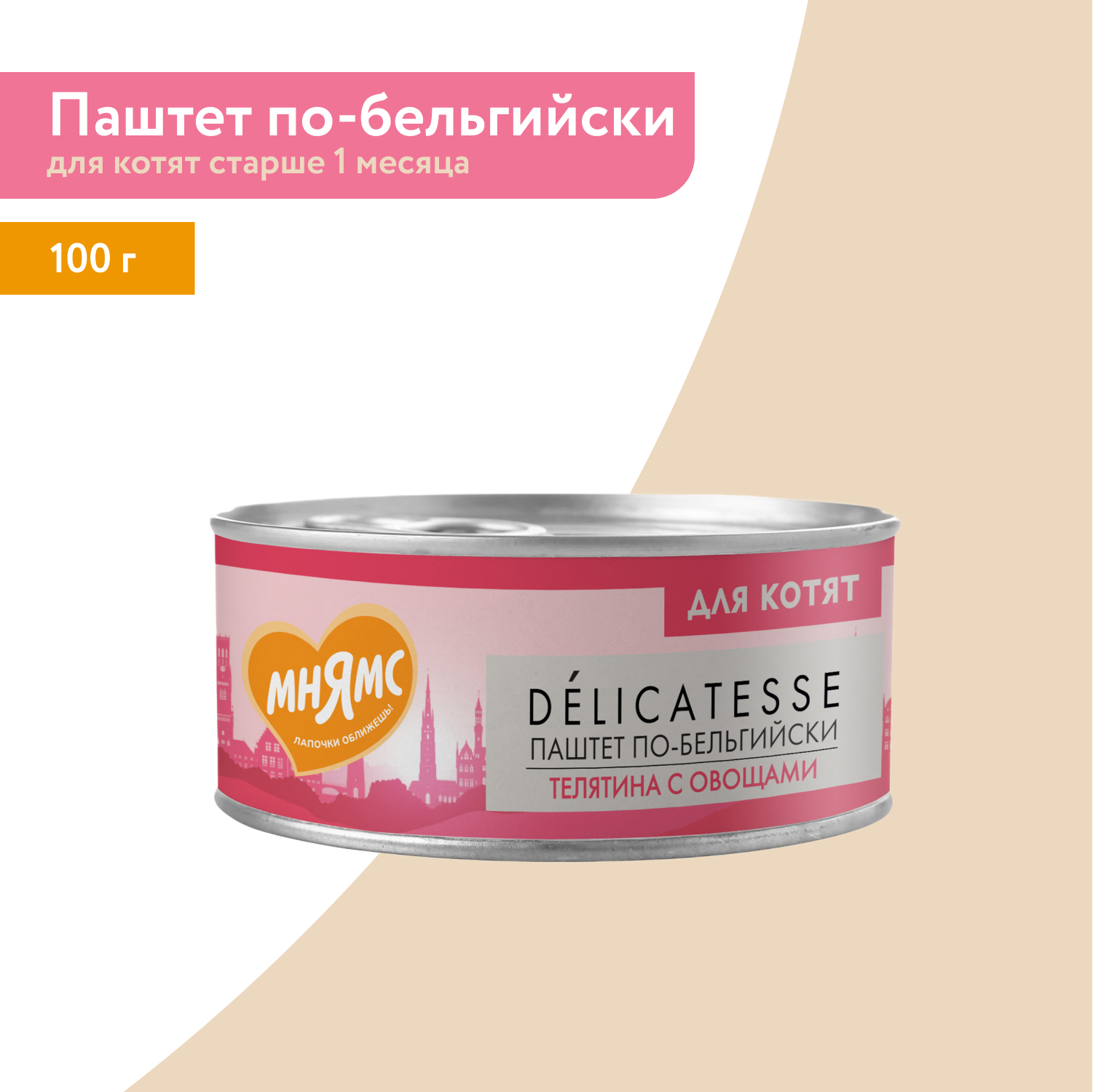 Влажный корм Мнямс Деликатес Телятина с овощами для котят старше 1 месяца "Паштет по-бельгийски" 100 г