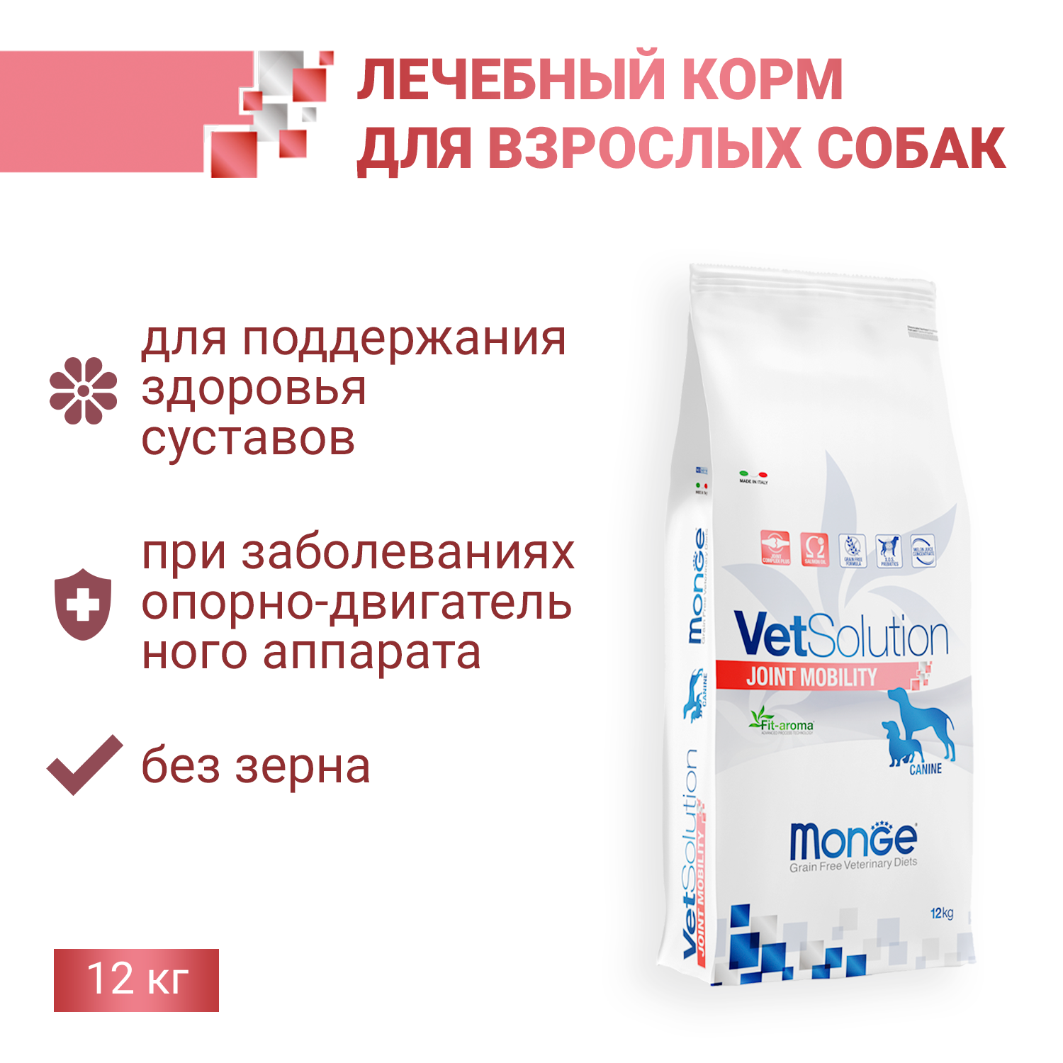 Ветеринарная диета Monge VetSolution Dog Joint Mobility Джоинт Мобилити для собак и щенков при заболеваниях суставов 12 кг