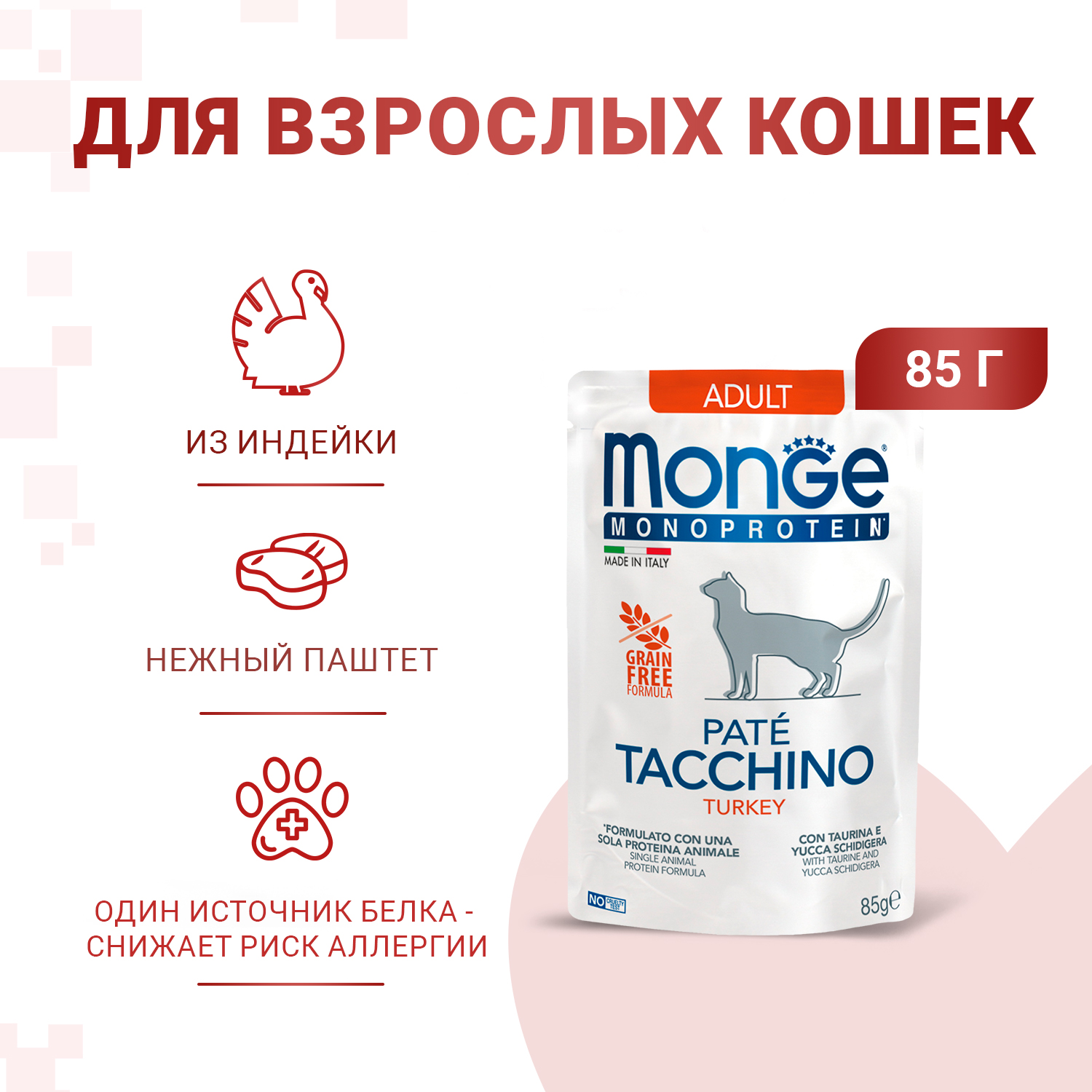 Влажный корм Monge Cat Monoprotein для взрослых кошек, из индейки, паучи 85 г