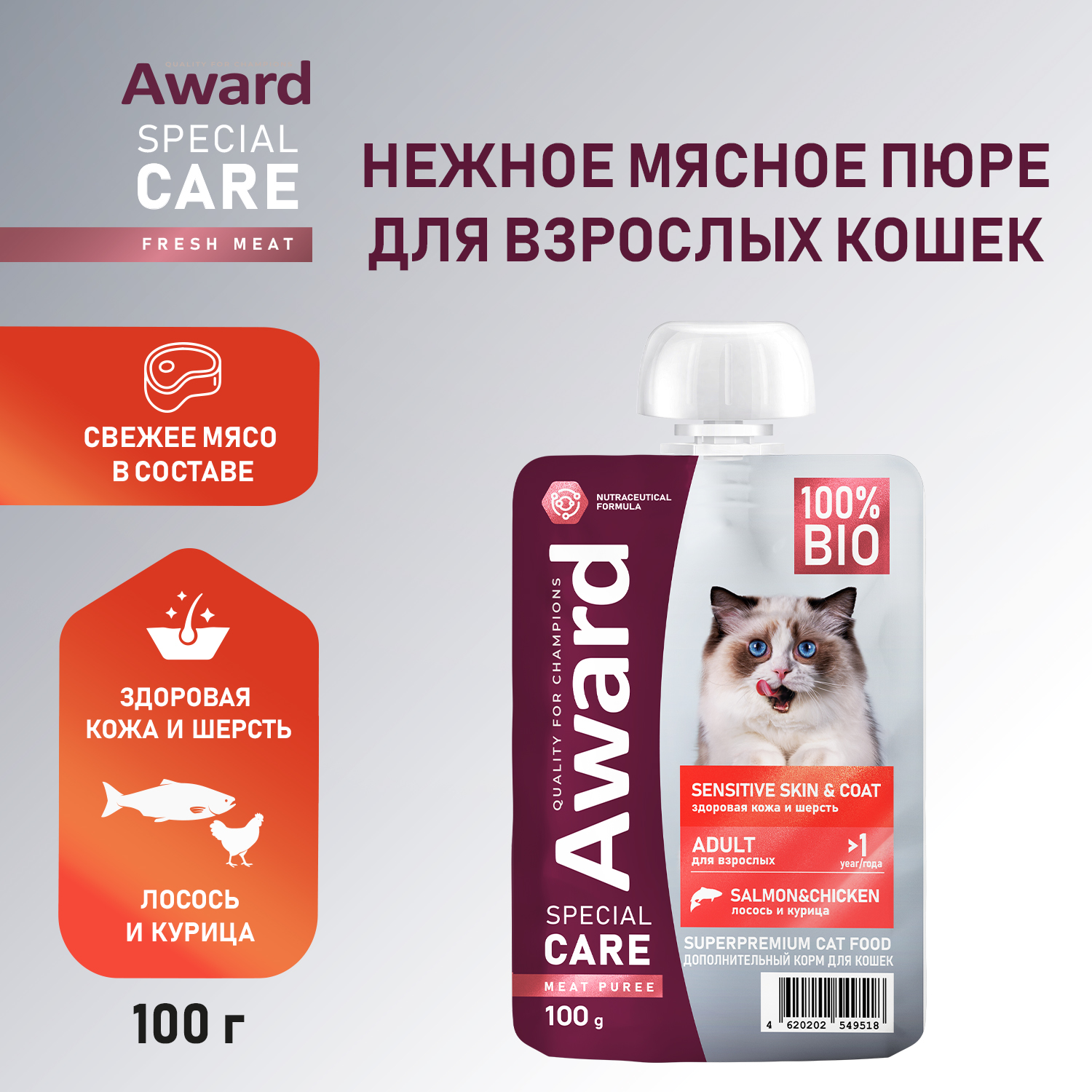 Влажный дополнит. корм AWARD SPECIAL CARE Sensitive skin&coat "мясное пюре" для взрослых кошек для здоровья кожи и шерсти из курицы с лососем 100 г