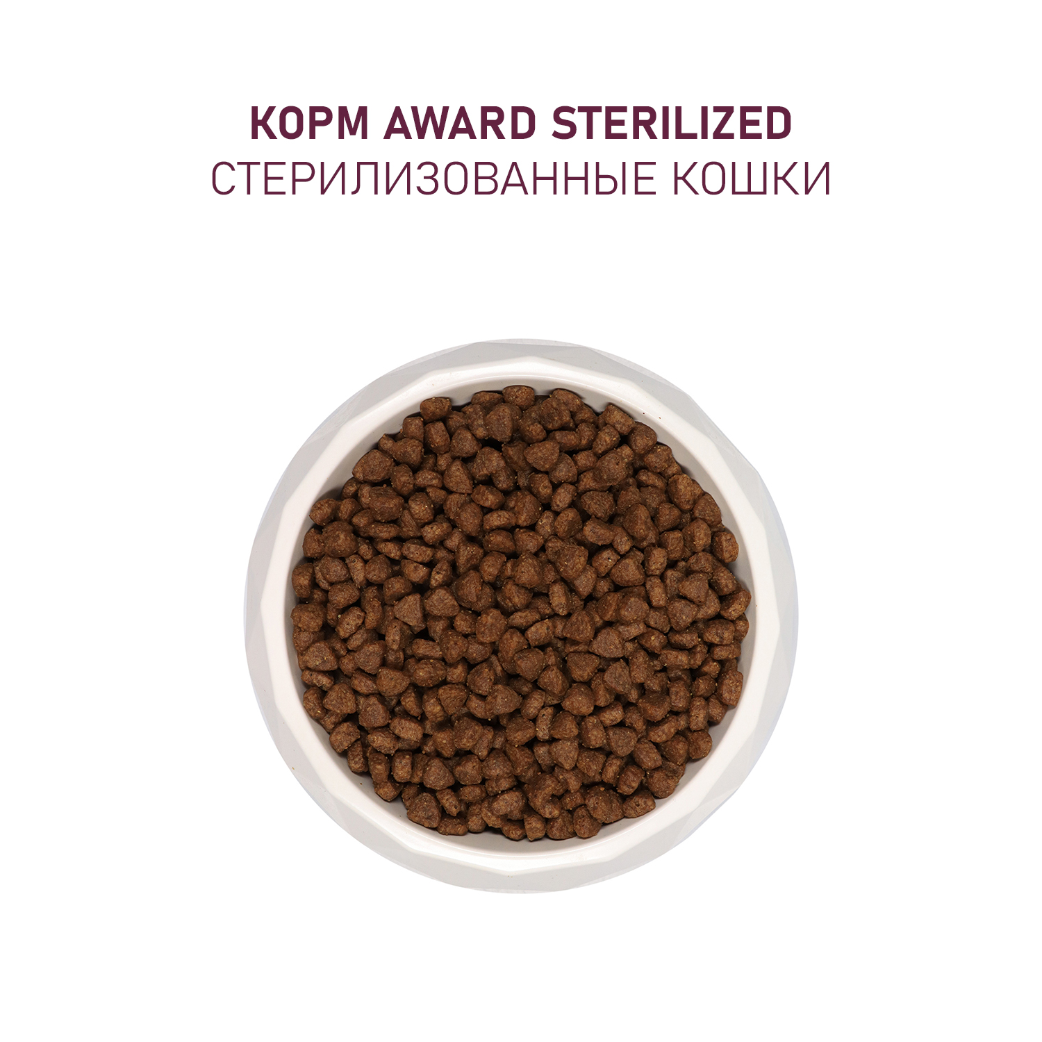 Сухой корм AWARD Sterilized для взрослых стерилизованных кошек с белой рыбой с добавлением семян льна, клюквы и цикория 400г