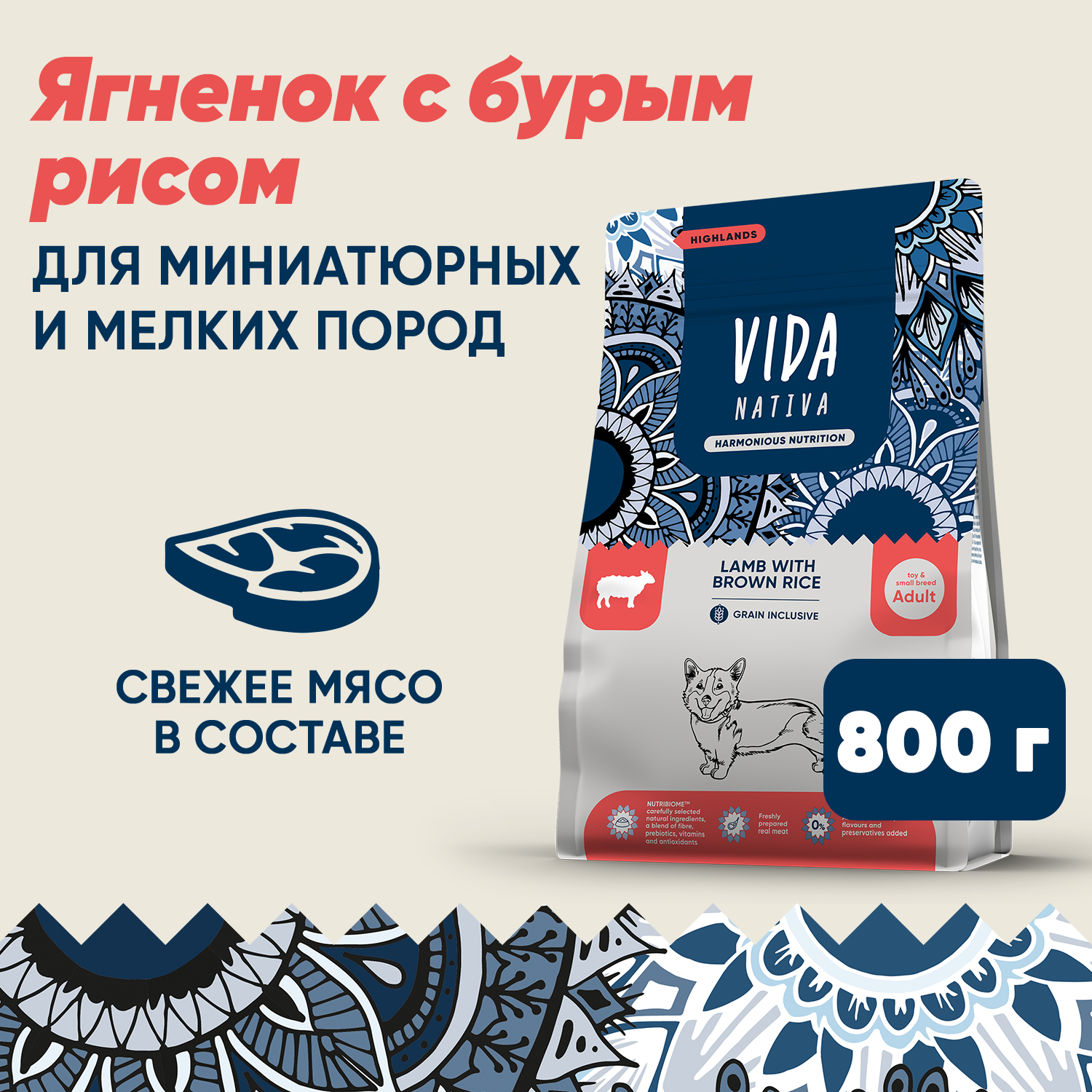 Сухой корм VIDA NATIVA для взрослых собак миниатюрных и мелких пород из ягненка с бурым рисом 800 г