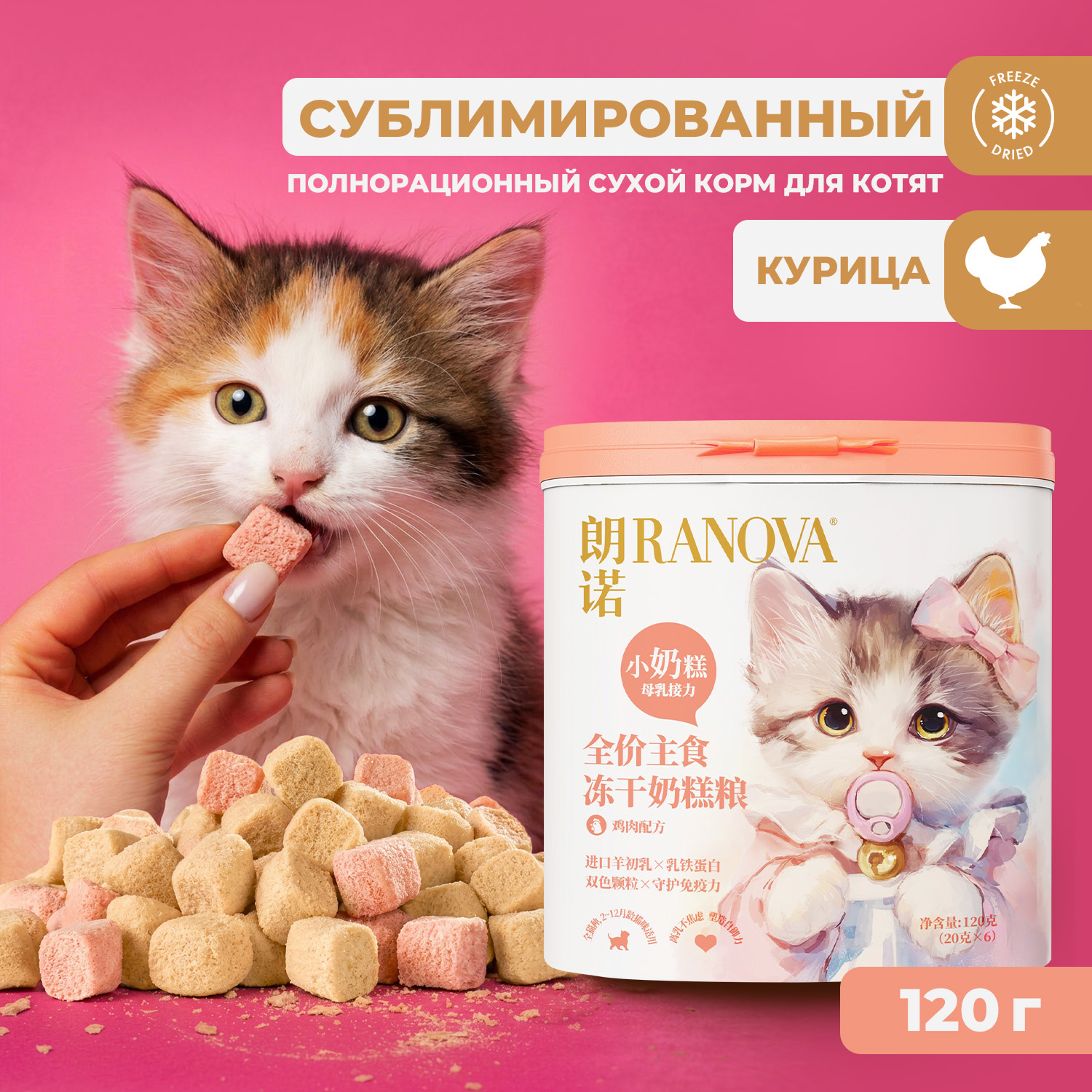 Полнорационный сухой (сублимированный) корм Ranova CN для котят с курицей, 120 г