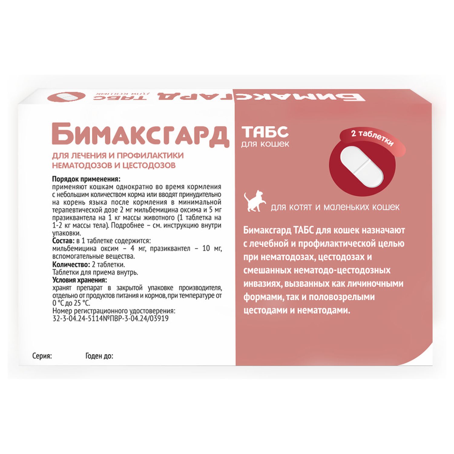 Бимаксгард® ТАБС антигельминтный препарат для котят и маленьких кошек, 2 таб.