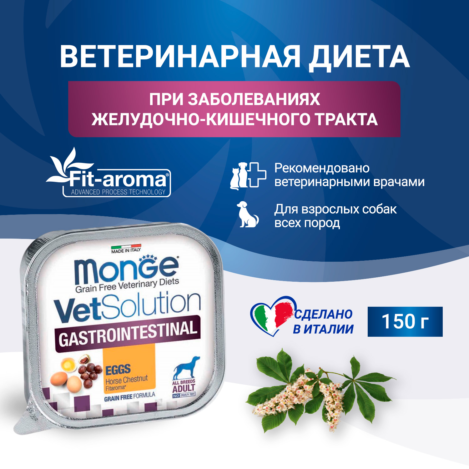 Диетический корм Monge VetSolution Dog Gastrointestinal Гастроинтестинал для собак при заболеваниях ЖКТ 150 г