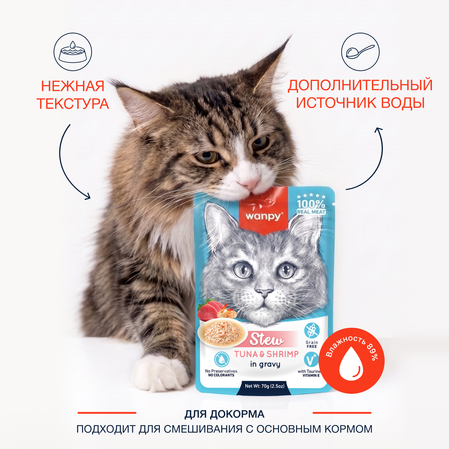 Wanpy Cat Дополнительный консервированный корм пауч для кошек тунец и креветки в собственному соку 70 г