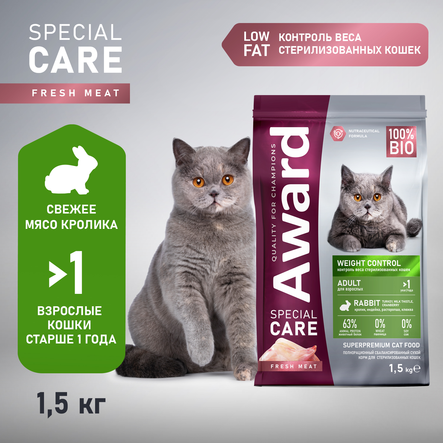 Сухой корм AWARD SPECIAL CARE Weight Control для взрослых стерилизованных кошек для контроля веса со свежим мясом кролика 1,5кг