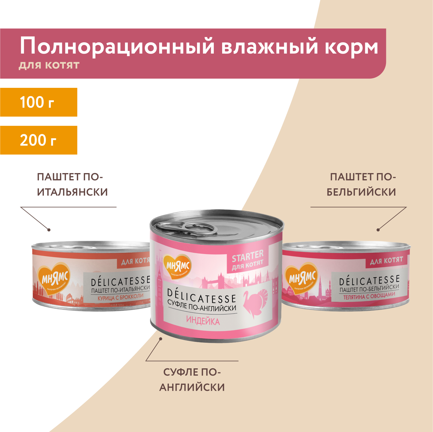 Влажный корм Мнямс Деликатес Телятина с овощами для котят старше 1 месяца "Паштет по-бельгийски" 100 г