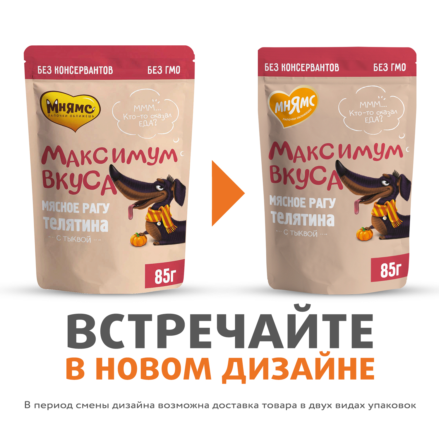 Пауч Мнямс Максимум Вкуса мясное рагу с телятиной и тыквой для собак 85 г