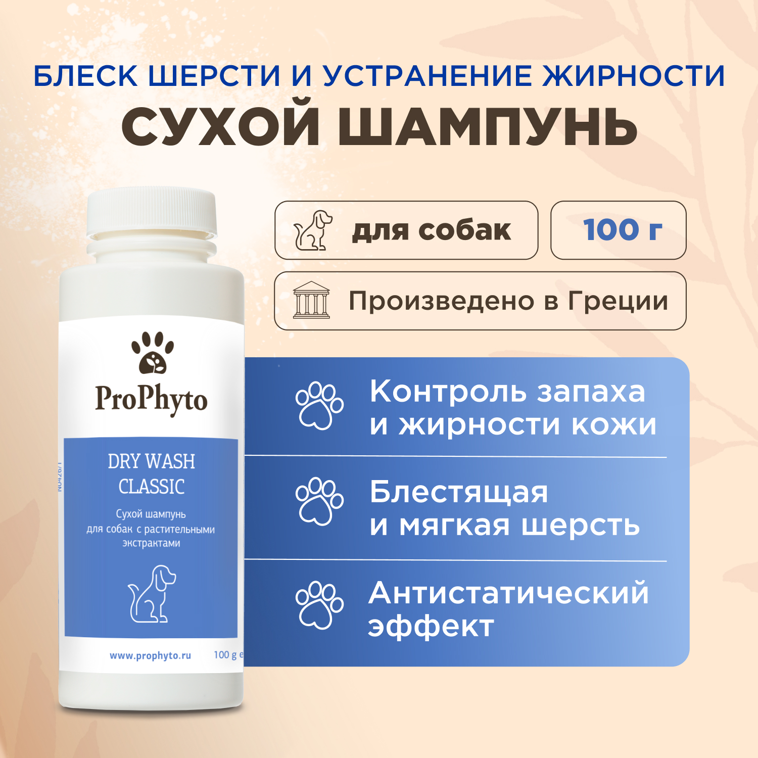 Сухой шампунь ProPhyto DRY WASH CLASSIC (порошок)  для блеска и мягкости шерсти собак, 100 г