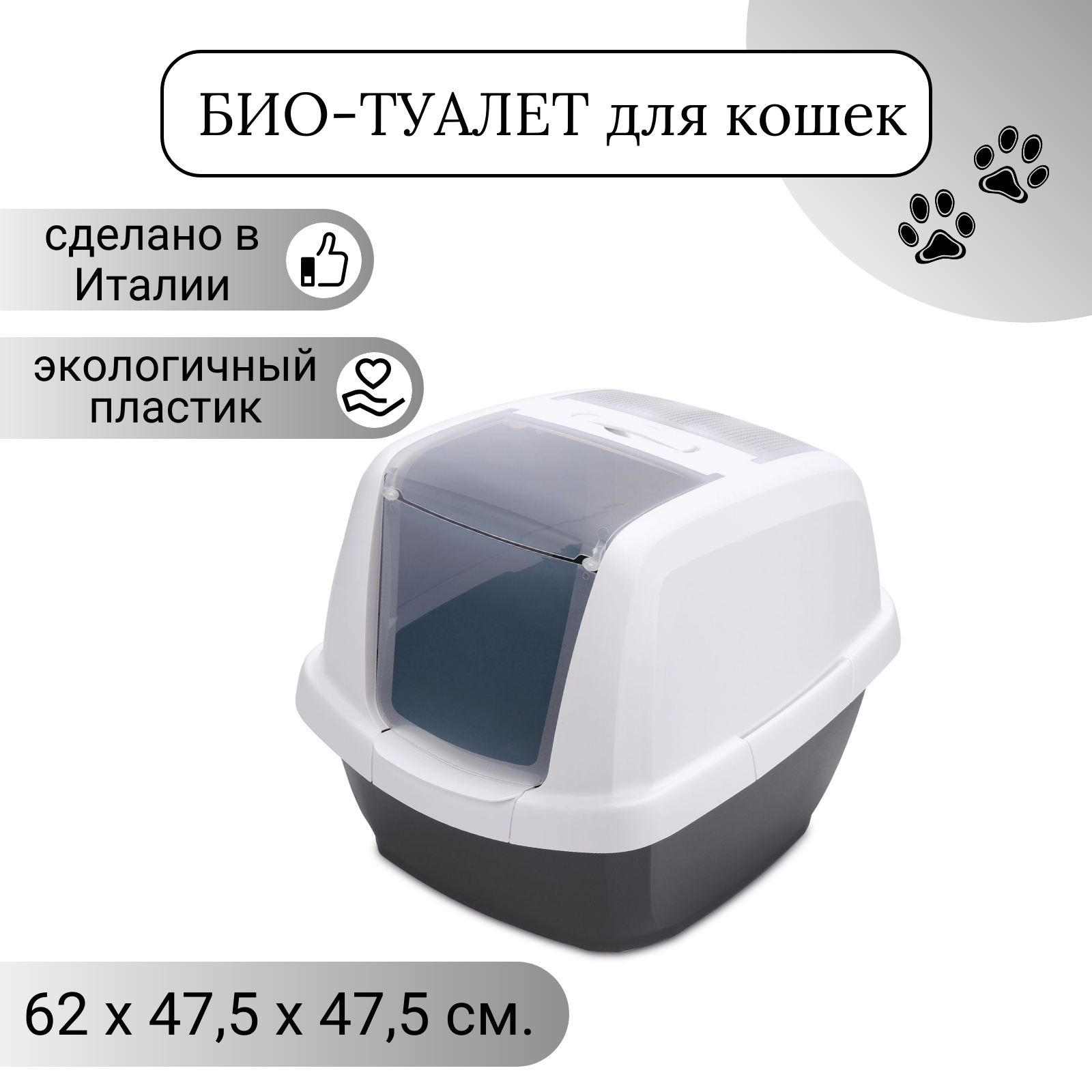 IMAC био-туалет для кошек MADDY 65х47,5х47,5h см, белый/антрацит СКИДКА 40%