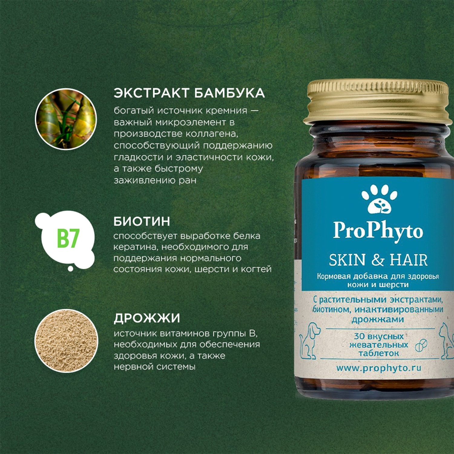 ProPhyto для Кожи и Шерсти, 100 таблеток