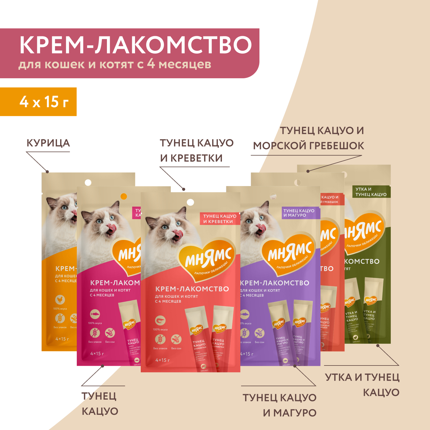 Крем-лакомство Мнямс для кошек с тунцом Кацуо и морским гребешком 15 г х 4 шт.