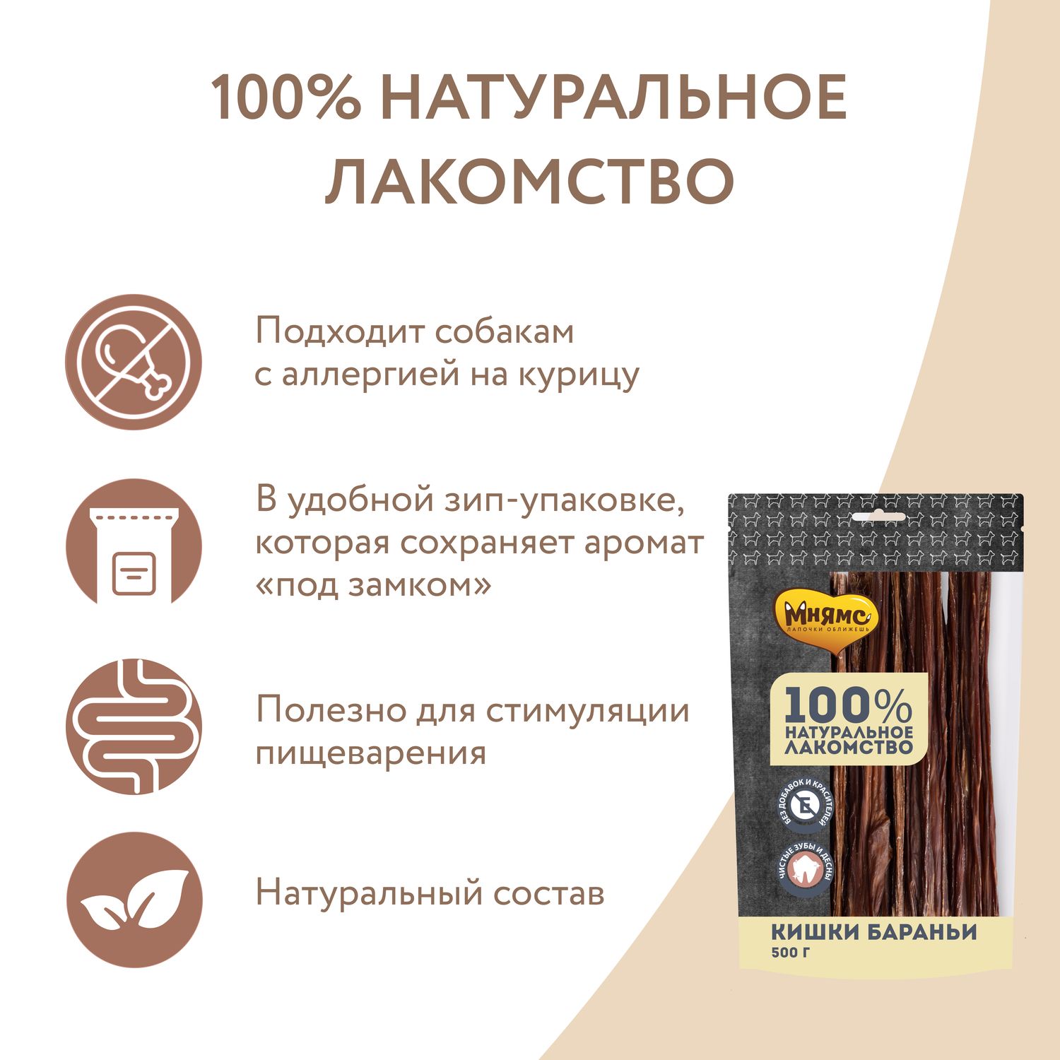 Лакомство Мнямс На каждый день для собак Кишки бараньи 500 г