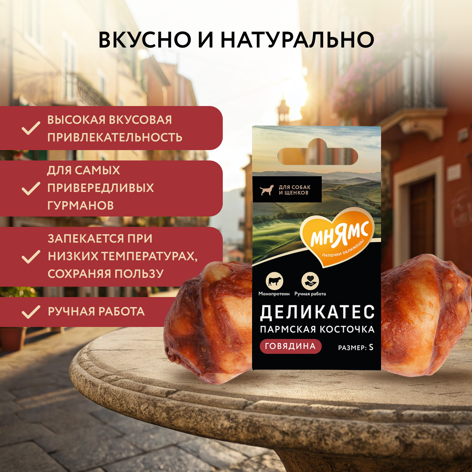 Лакомство Мнямс Деликатес Пармская косточка для собак размер S 35 г