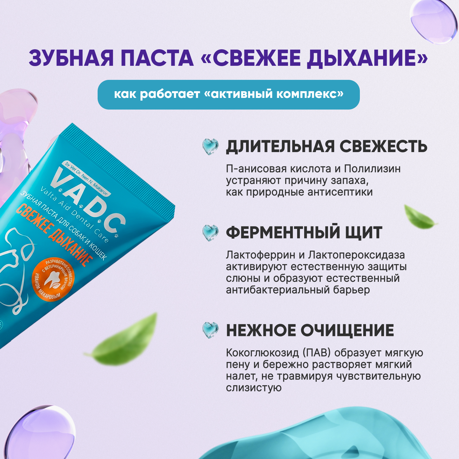 V.A.D.C. (ВИ.ЭЙ.ДИ.ЭС.) «Свежесть дыхания» зубная паста с ароматом говядины для собак и кошек, 50 мл