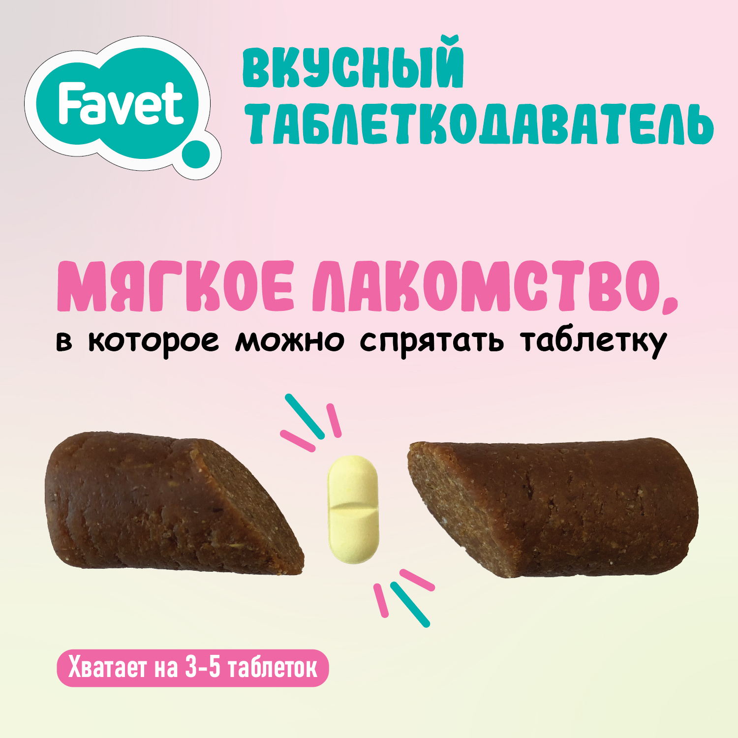 Favet Вкусный таблеткодаватель для кошек (14 шт.), шоу-бокс