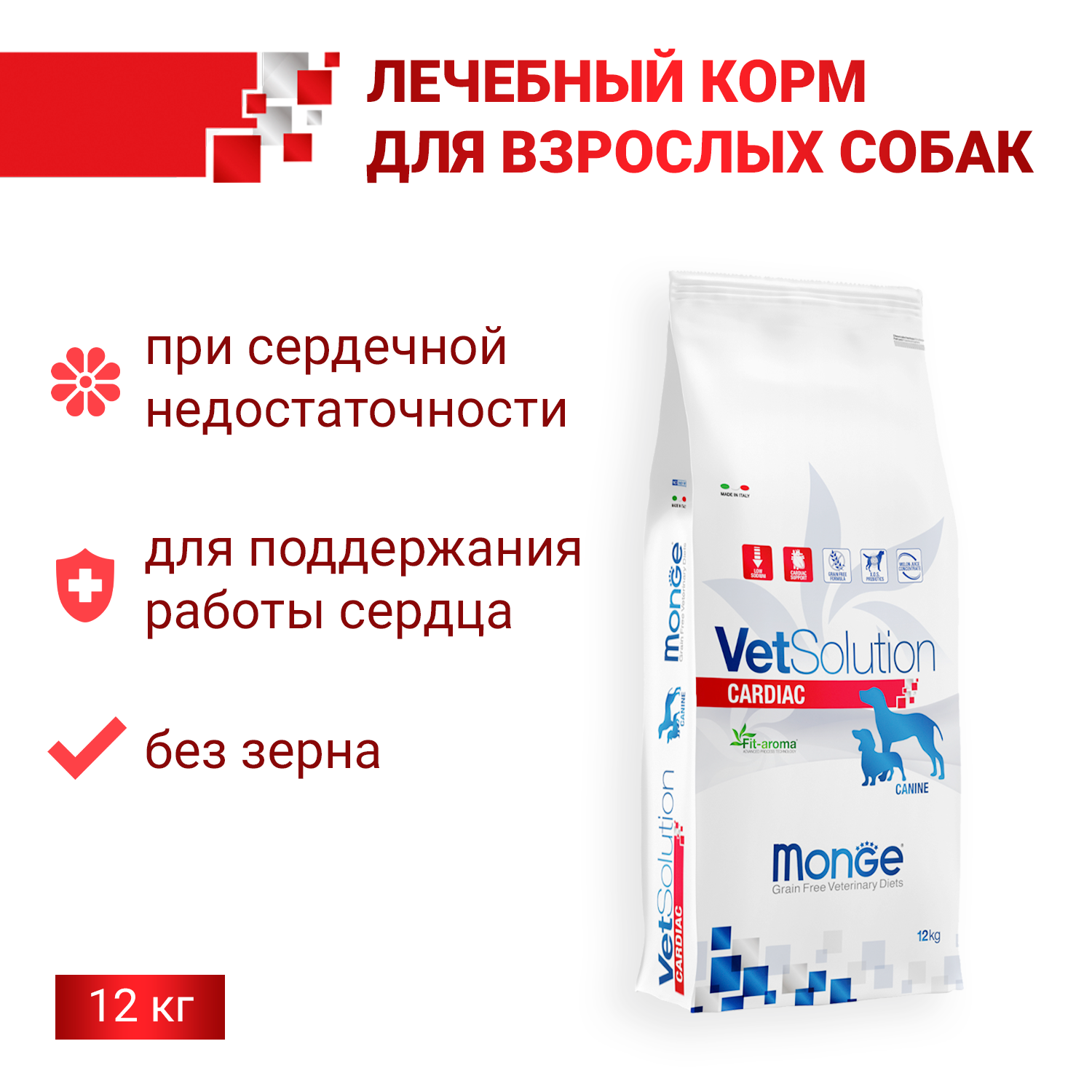 Диетический корм Monge VetSolution Dog Cardiac Кардиак для собак при заболеваниях сердца 12 кг