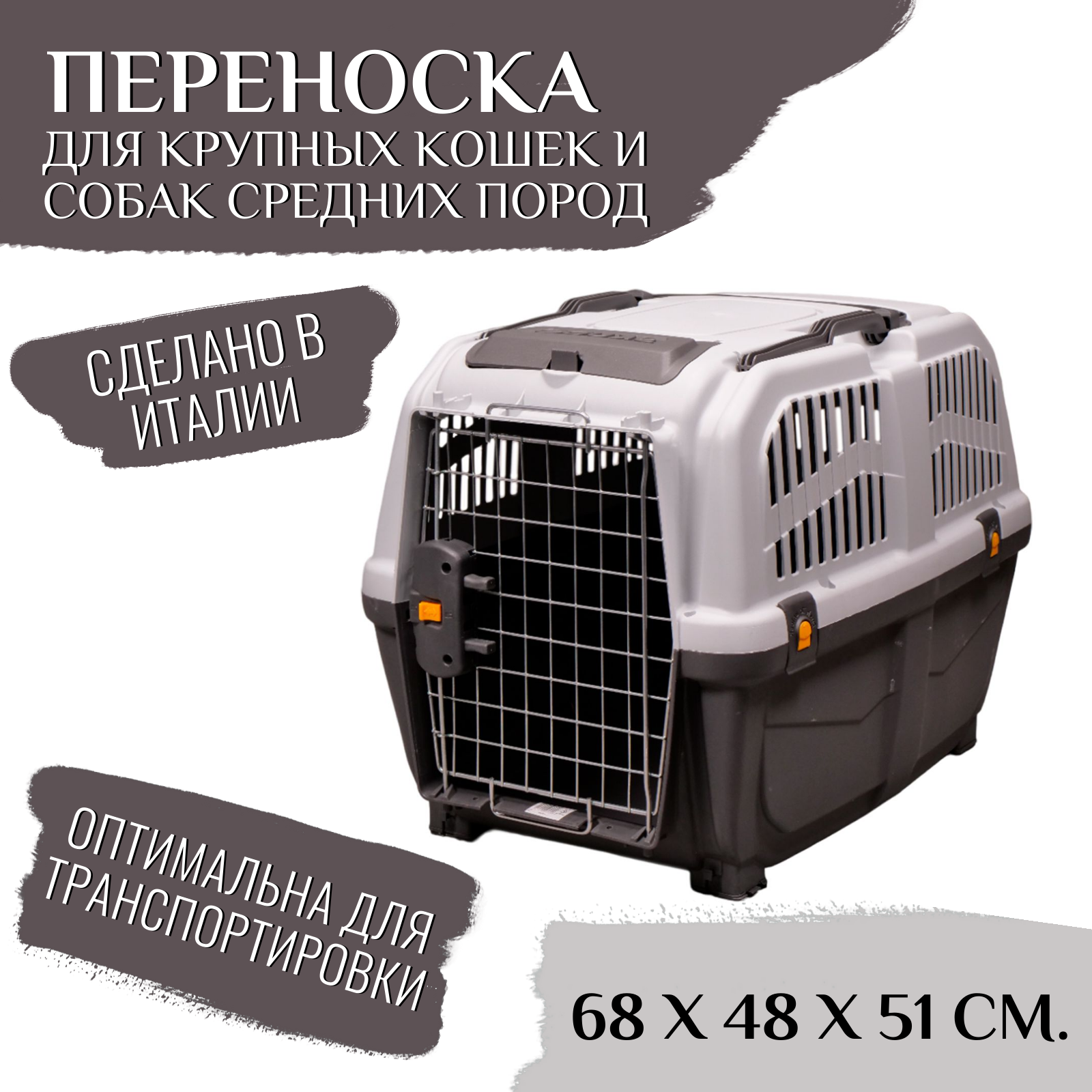 MPS переноска SKUDO 4  68х48х51h см с металлической дверцей с замком серая