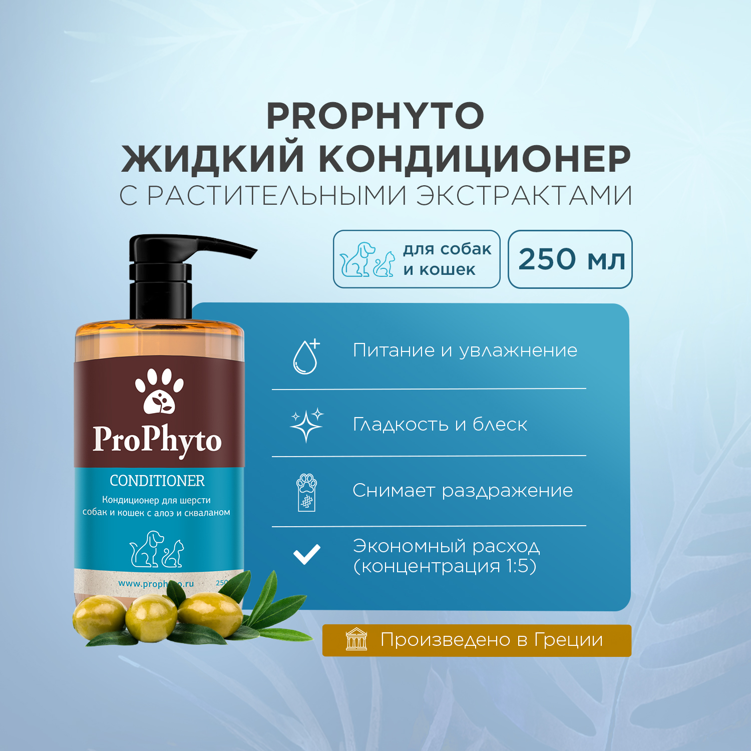 Кондиционер ProPhyto CONDITIONER с растительными экстрактами для увлажнения, укрепления и придания блеска шерсти собак и кошек, 250 мл