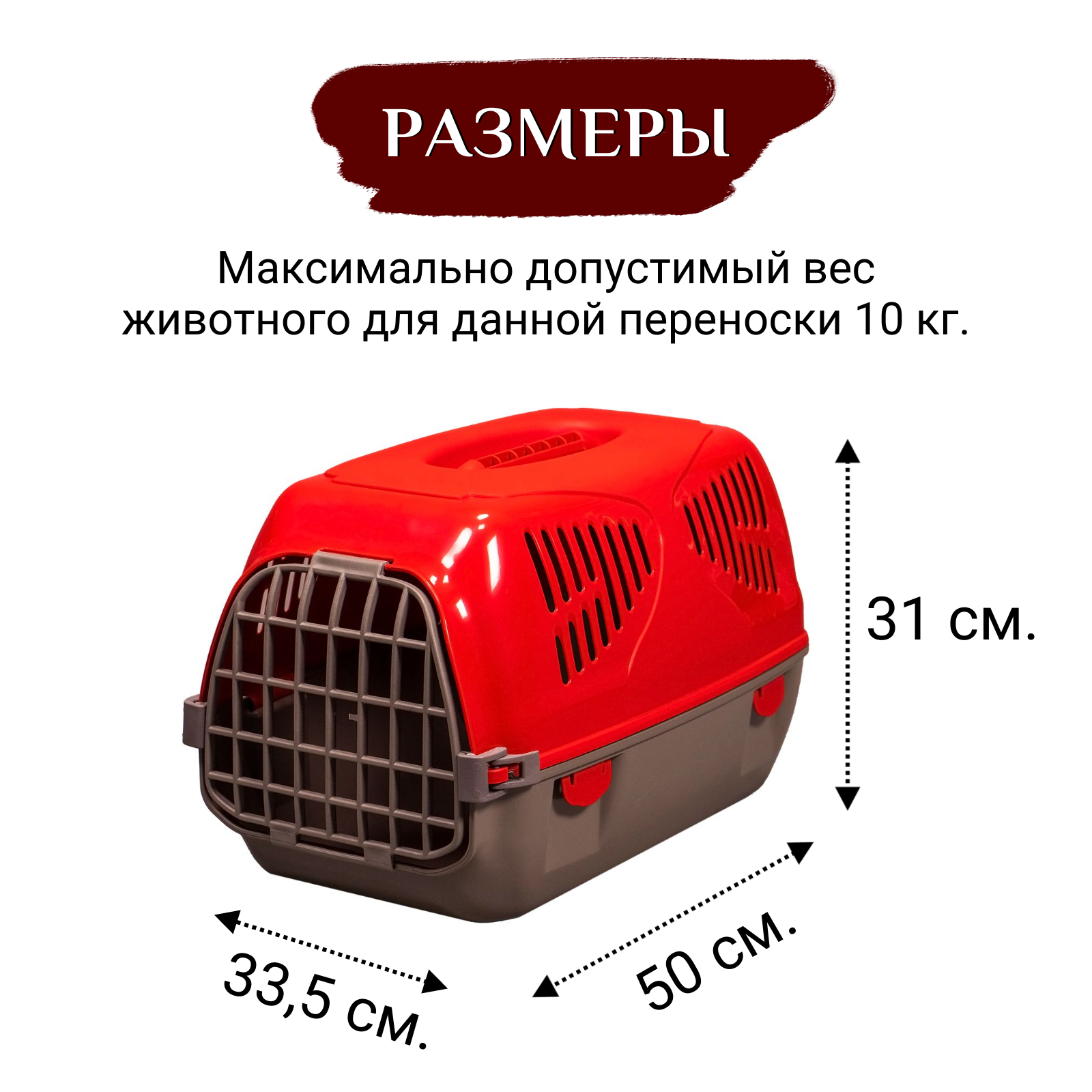 MPS переноска SIRIO LITTLE 50х33,5х31h см красная