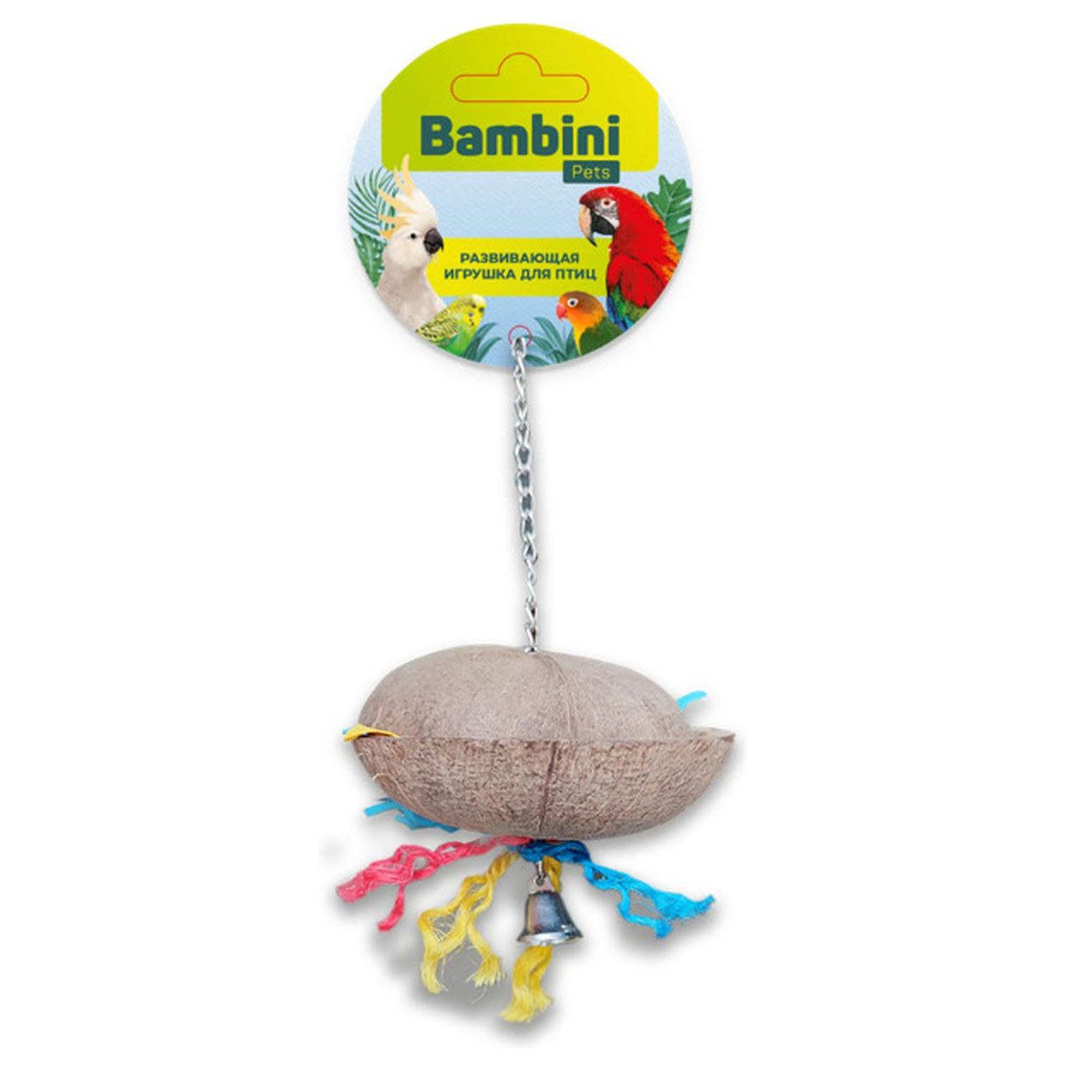 Игрушка Bambini Pets для средних и крупных попугаев "Кокосик с колокольчиком" 25 см СКИДКА 20%