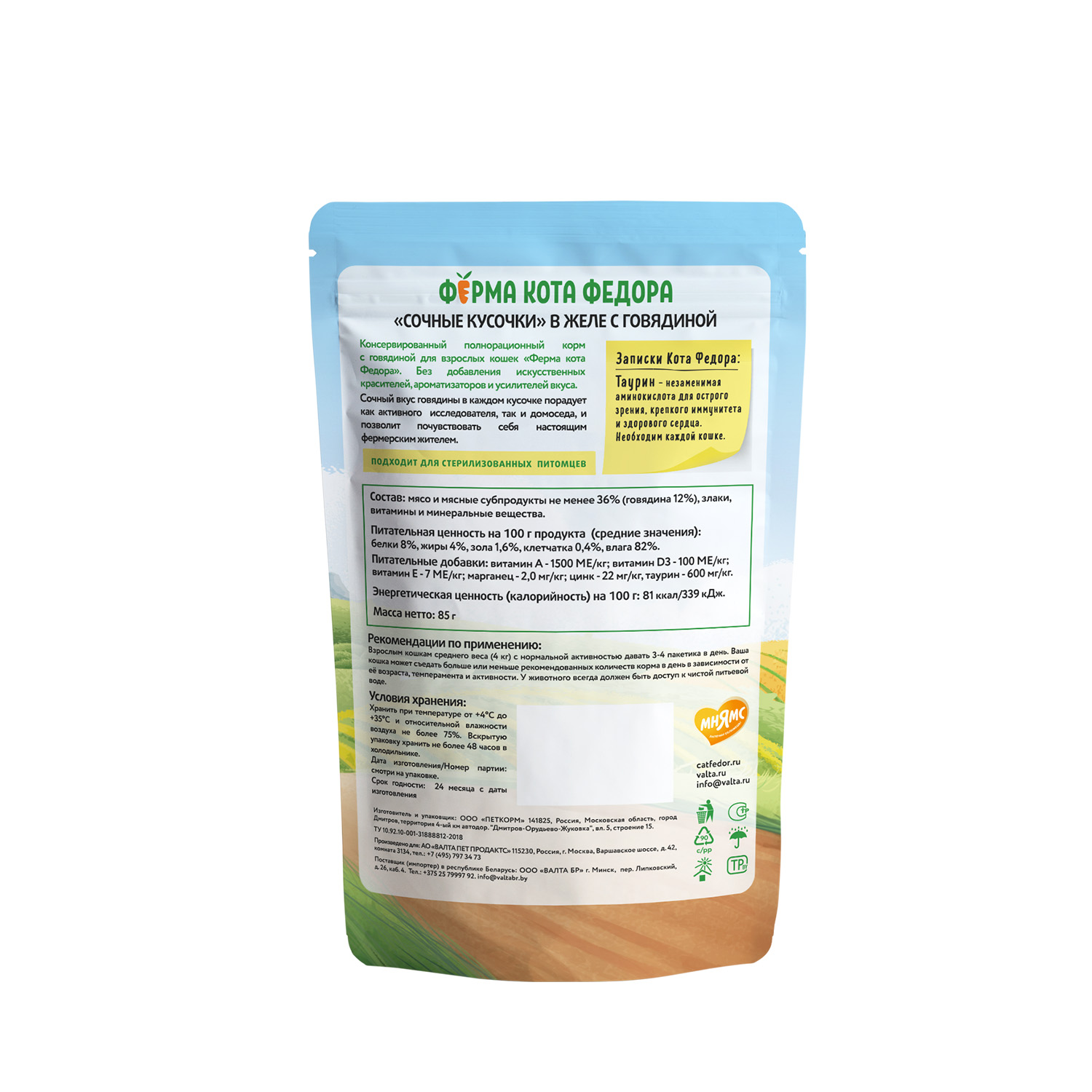 Влажный корм Ферма кота Фёдора сочные кусочки в желе для кошек с говядиной 85г