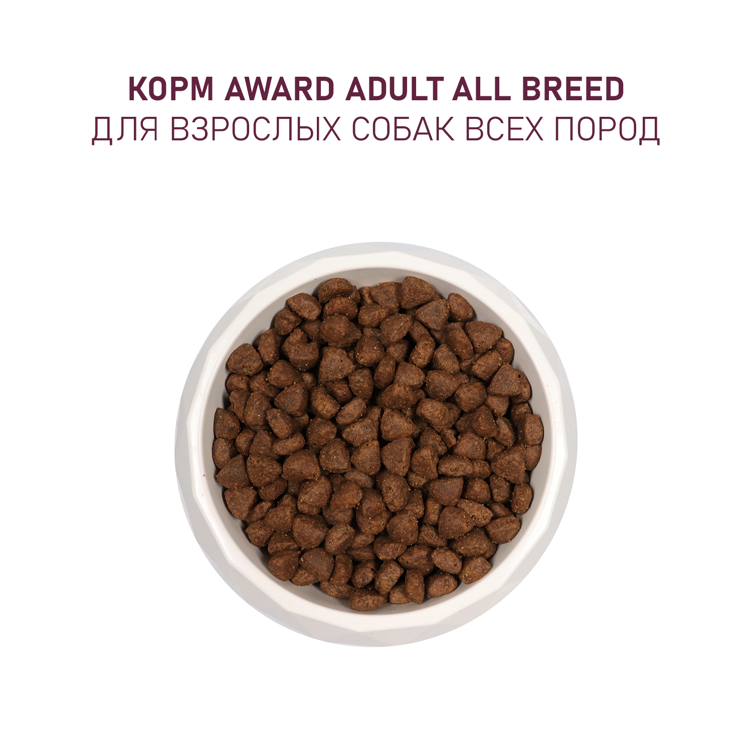 Сухой корм AWARD для взрослых собак всех пород с ягненком и индейкой с добавлением яблока и черники 12кг