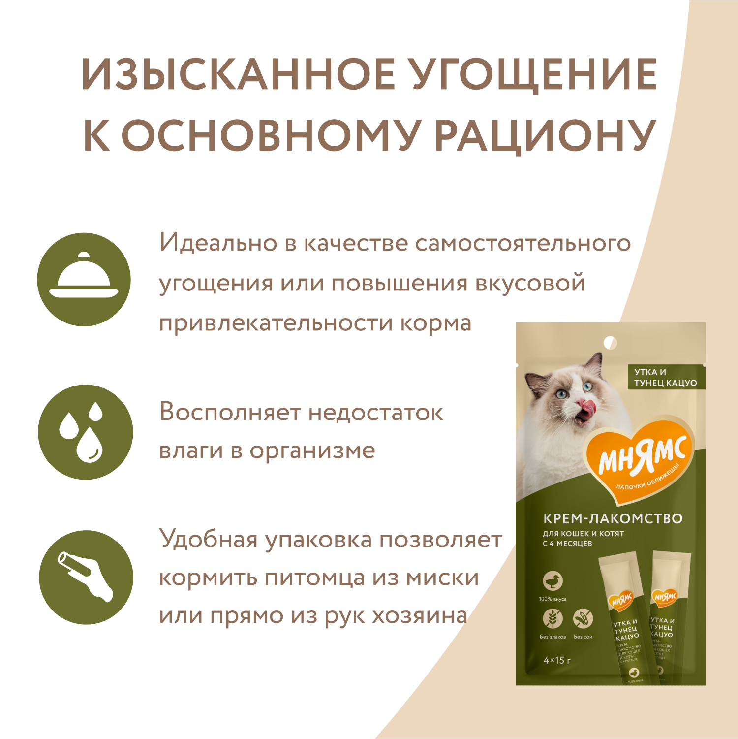 Крем-лакомство Мнямс для кошек с уткой и тунцом Кацуо 15 г х 4 шт.