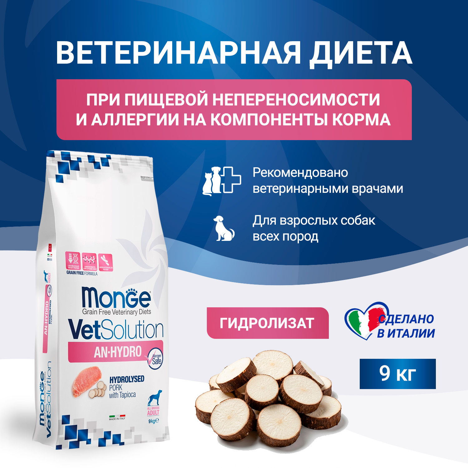 Диетический корм Monge VetSolution Dog An-Hydro ан-гидро для собак при пищевой непереносимости 9 кг
