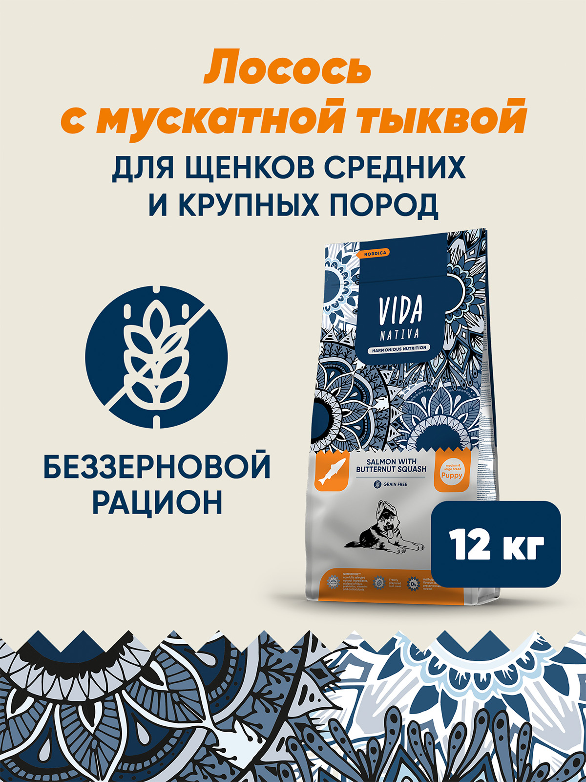 Сухой корм VIDA NATIVA для щенков средних и крупных пород из лосося с мускатной тыквой 12 кг