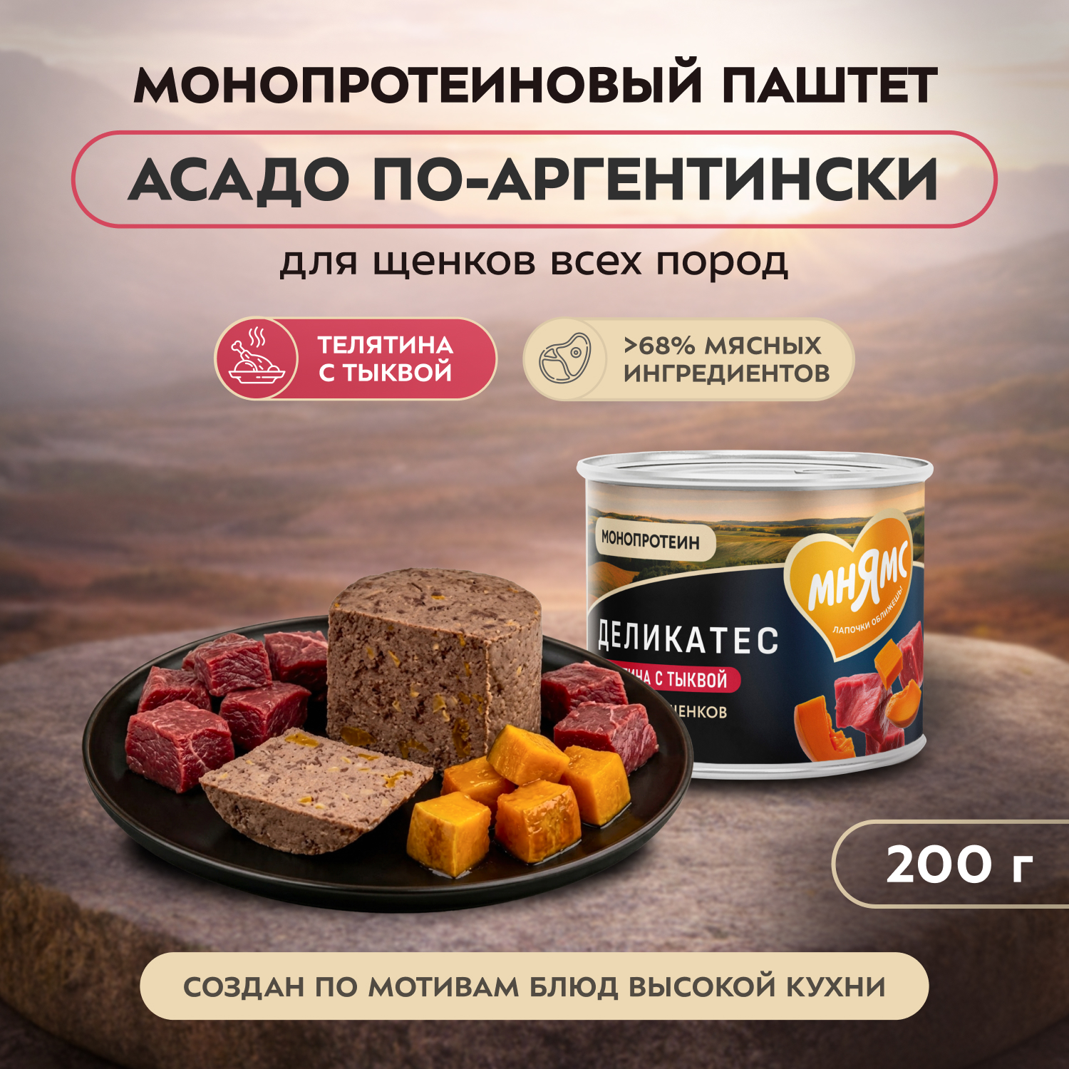 Влажный корм Мнямс Деликатес Паштет из телятины с тыквой для щенков всех пород "Асадо по-аргентински" 200 г