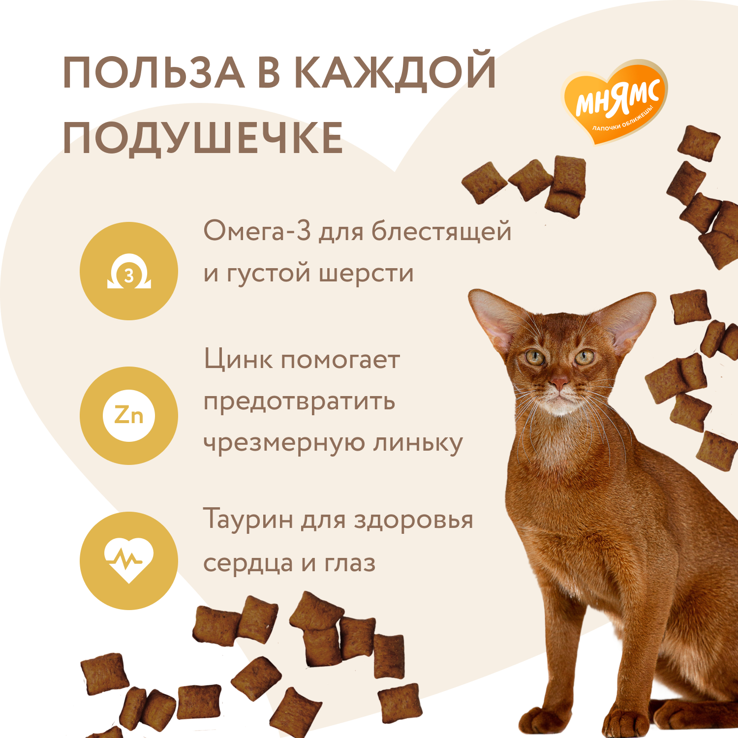 Лакомство Мнямс "Здоровая кожа и шерсть" хрустящие подушечки для кошек с птицей 60 г.