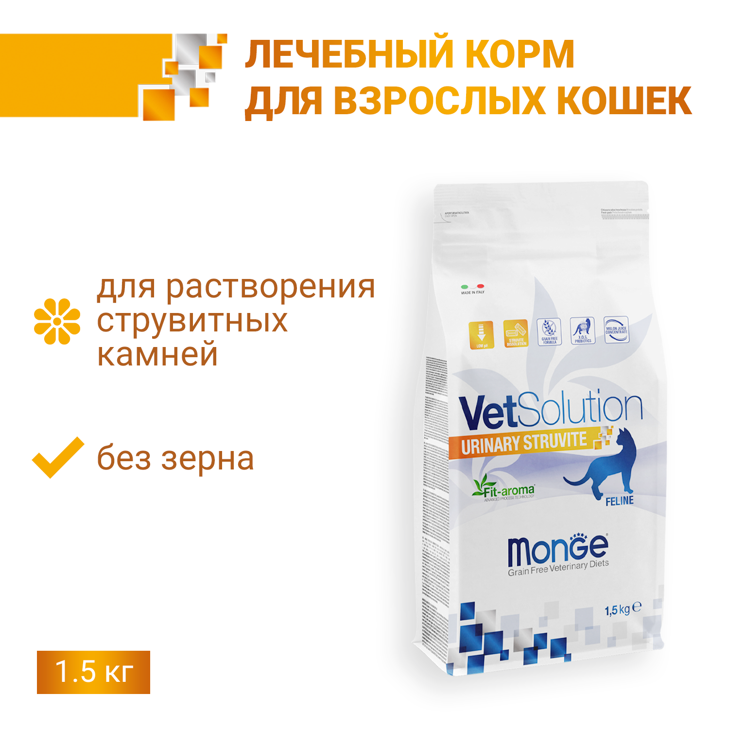 Диетический корм Monge VetSolution Cat Urinary Struvite Уринари Струвит при заболеваниях мочеполовой системы и струвитном течении МКБ 1,5 кг