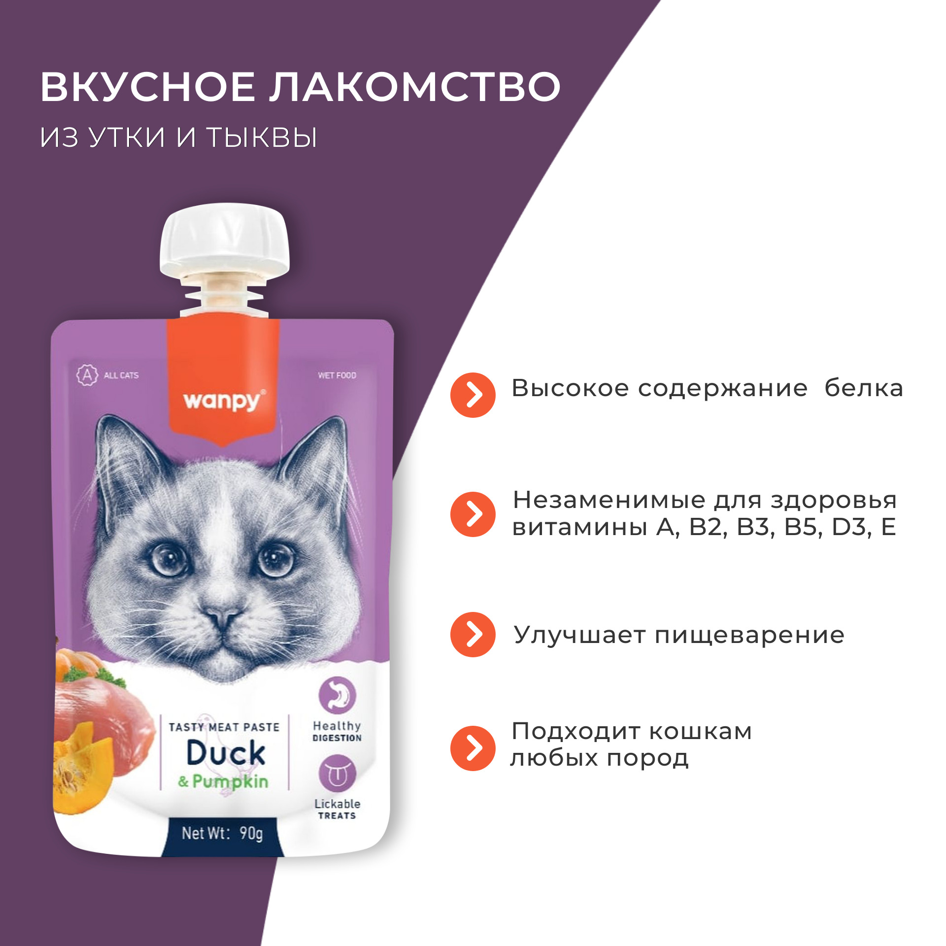 Wanpy Cat Лакомство для кошек Мясной мусс из утки и тыквы 90 г