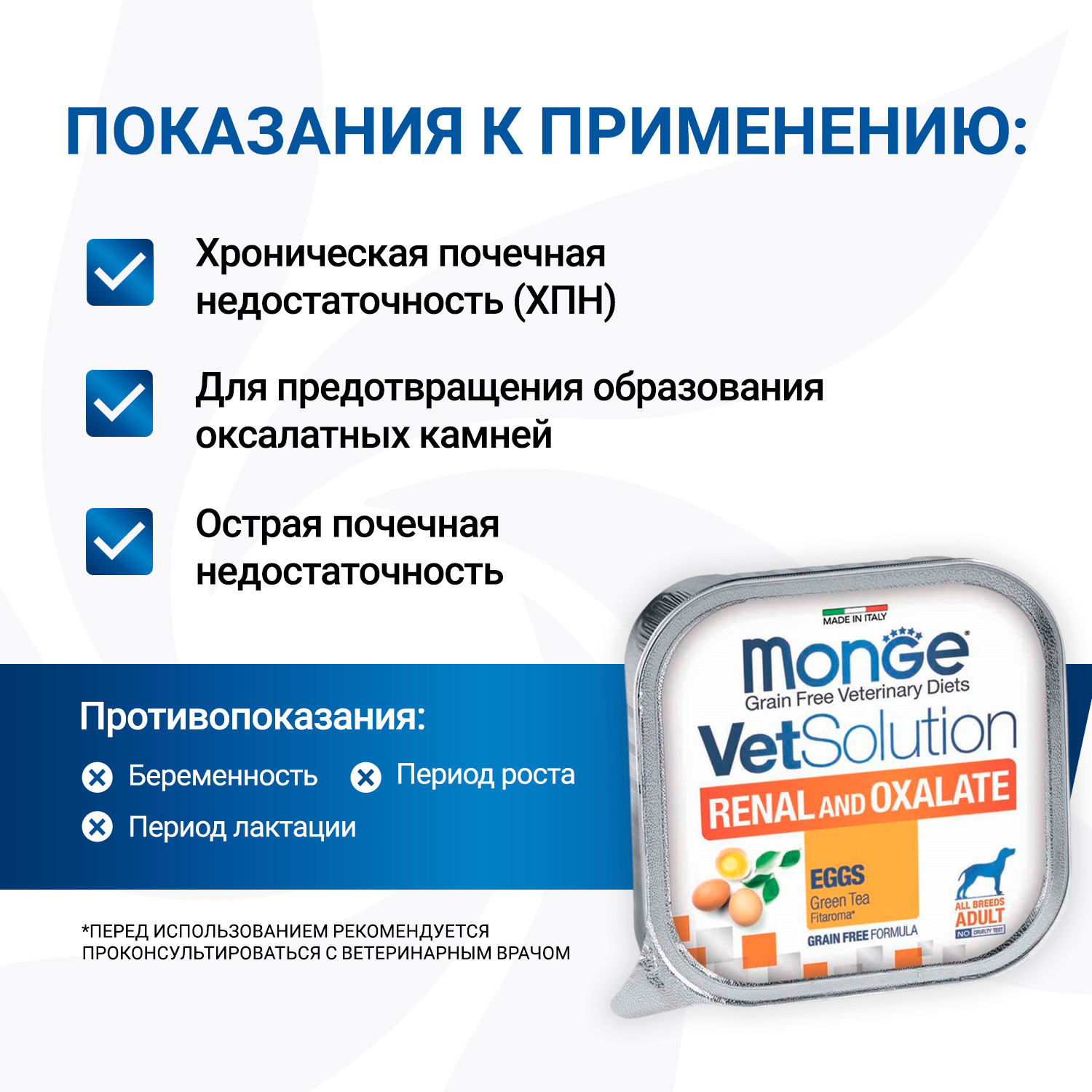 Диетический корм Monge VetSolution Dog Renal and Oxalate Ренал и Оксалат для собак при ХПН и профилактике образования уролитов оксалата кальция 150г